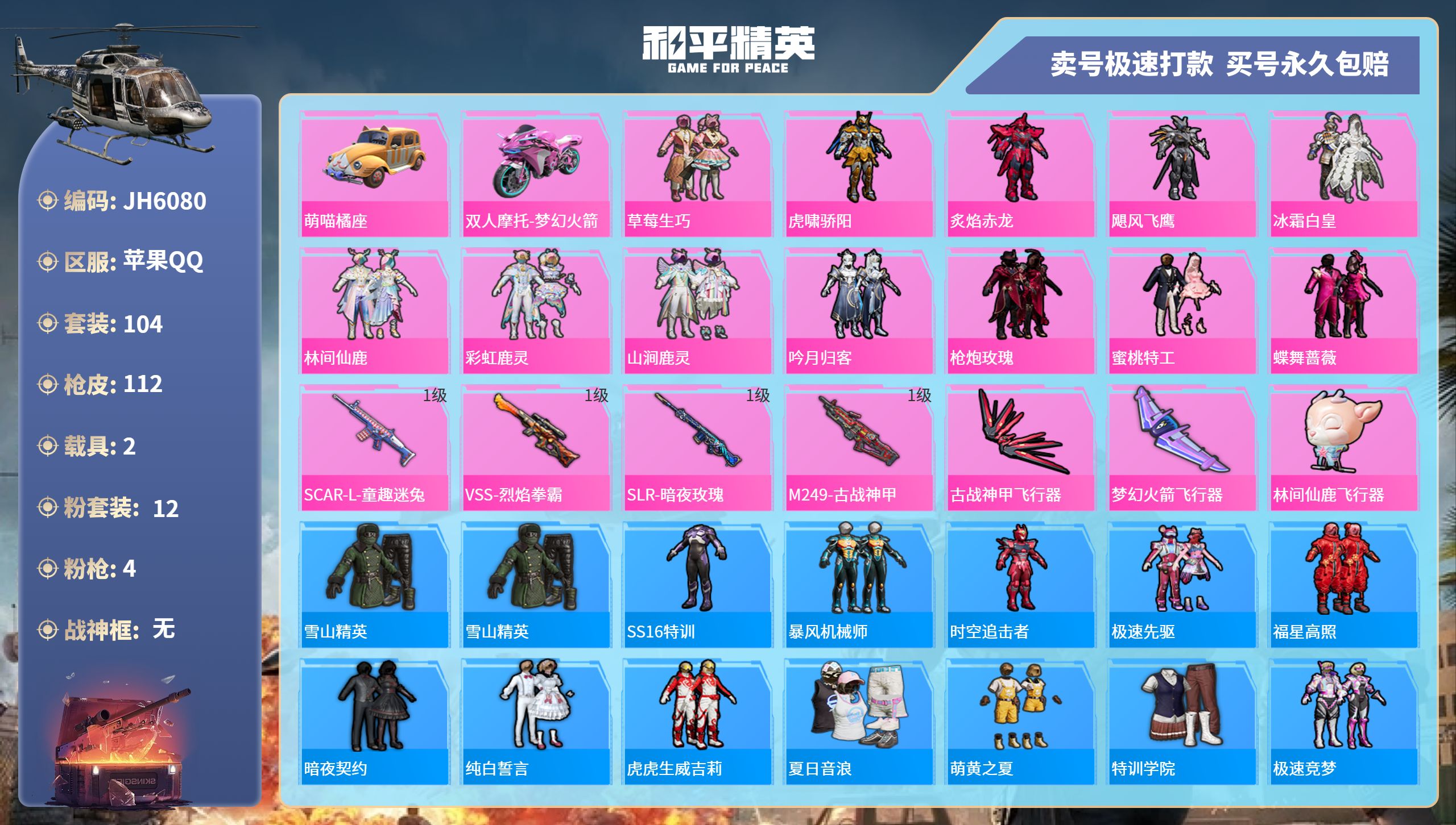 果Q小裙子号！-1王牌印记-12粉装-4特效枪-2载具-43397热力值-104套装-112枪皮-J6080
【12粉装】,草莓生巧,虎啸骄阳,炙焰赤龙,飓风飞鹰,冰霜白皇,林间仙鹿,彩虹鹿灵,山涧