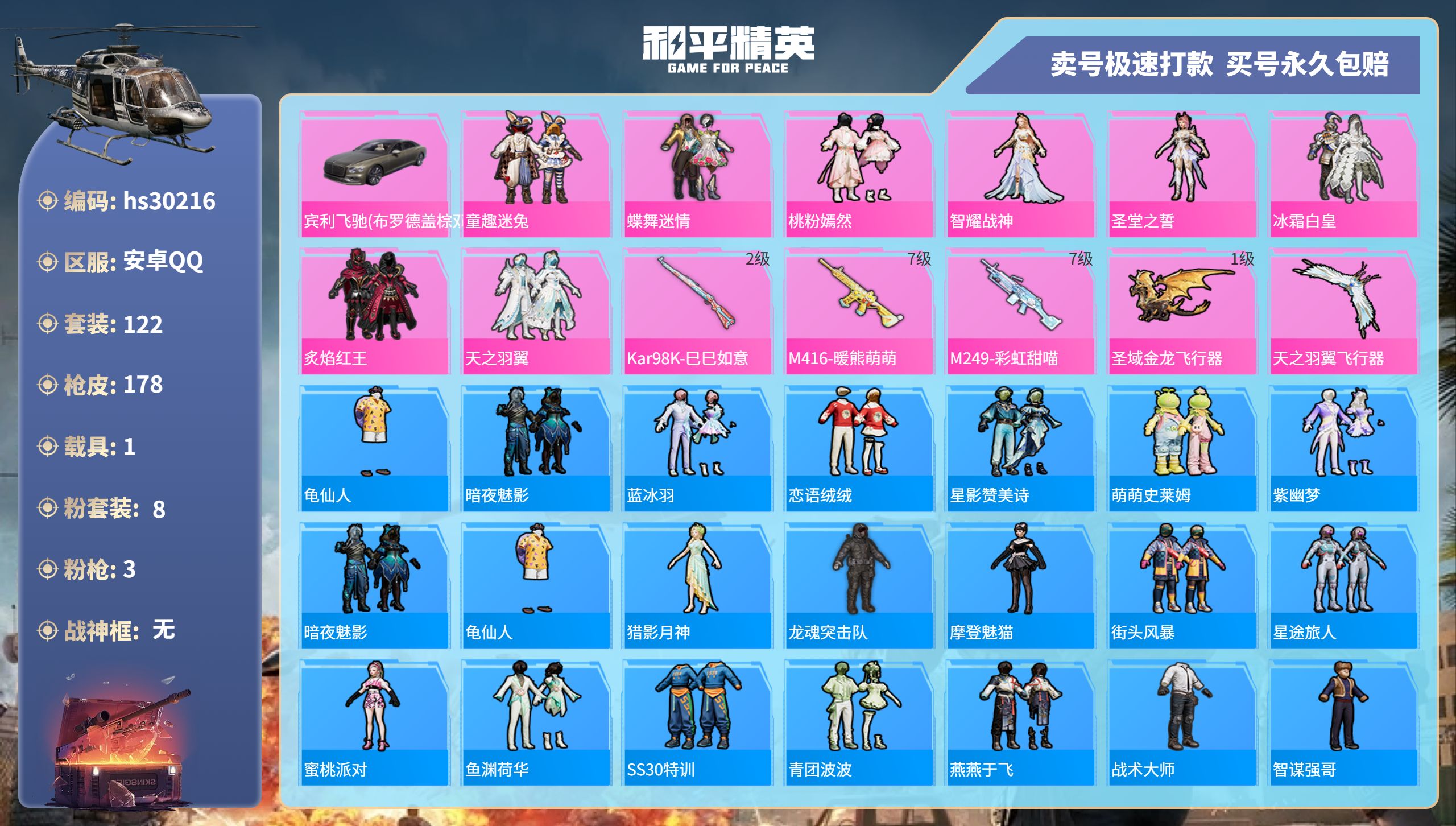 和平精英账号安卓QQhs30216 安卓手Q-11王牌印记-8粉装-3特效枪-1载具-55379热力值-122套装-17