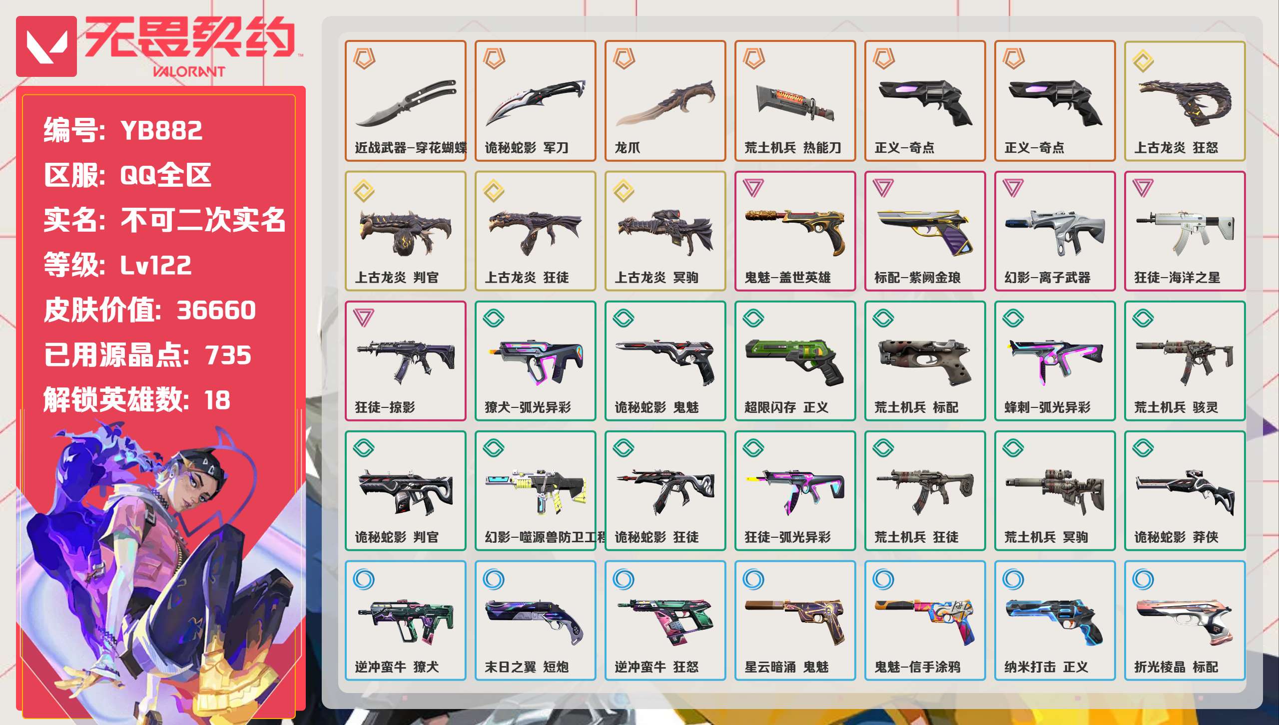 无畏契约账号QQ 等级:Lv122 | 黄金I/ 已用源晶点:735/  皮肤价值:36660/ 英雄数:18/ 

