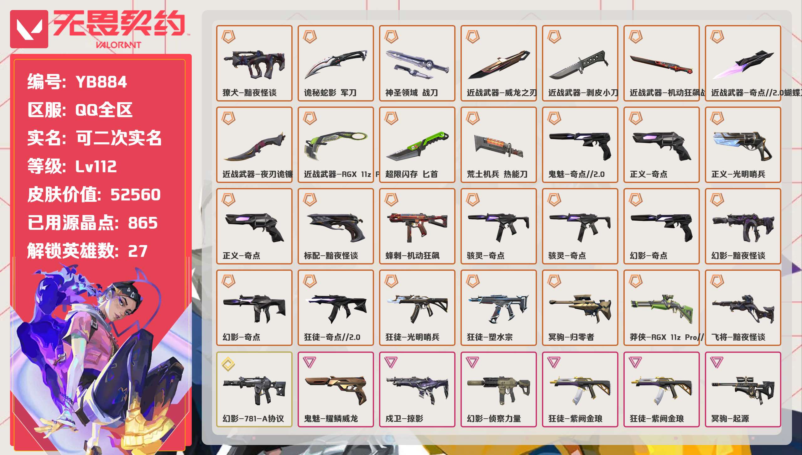 无畏契约账号QQ 等级:Lv112 | 青铜II/ 已用源晶点:865/  皮肤价值:52560/ 英雄数:27/ 