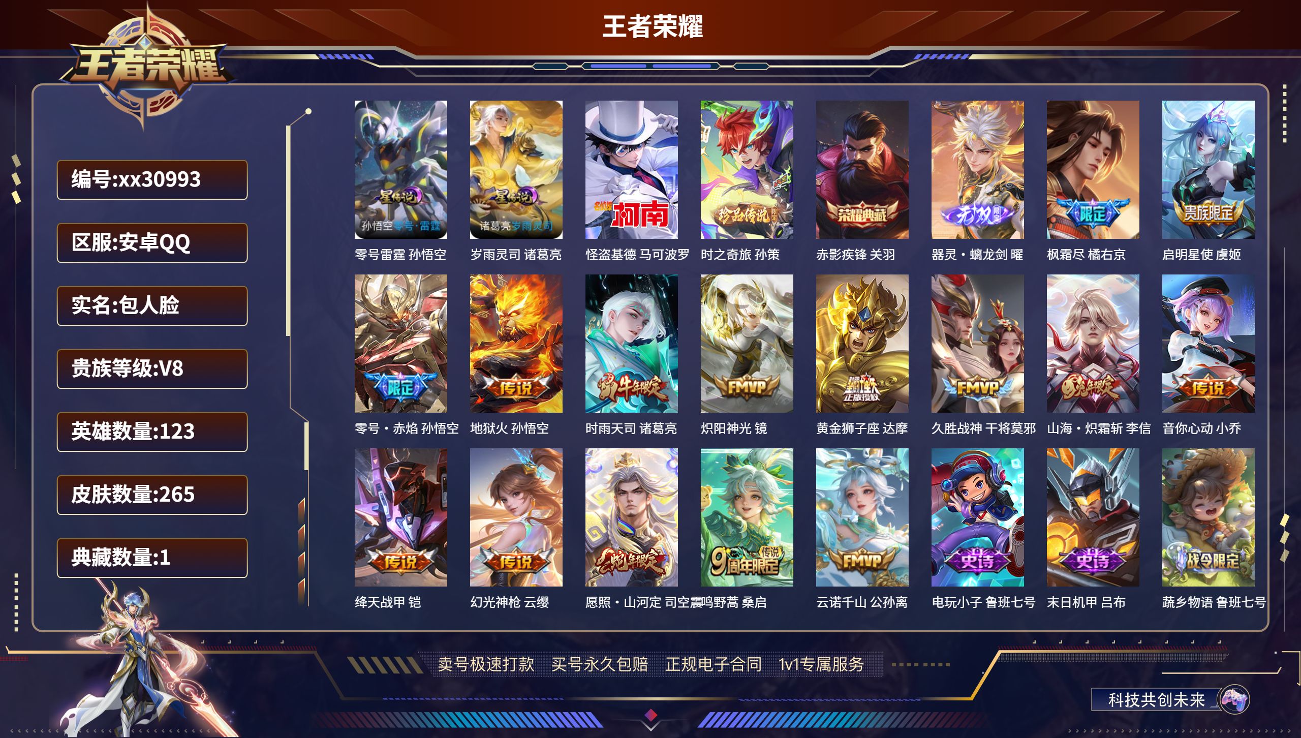 王者荣耀账号安卓QQ@30993 包人脸 V8 贵族积分58986 安卓QQ/ 265皮肤/ 123英雄 
【3 星传说