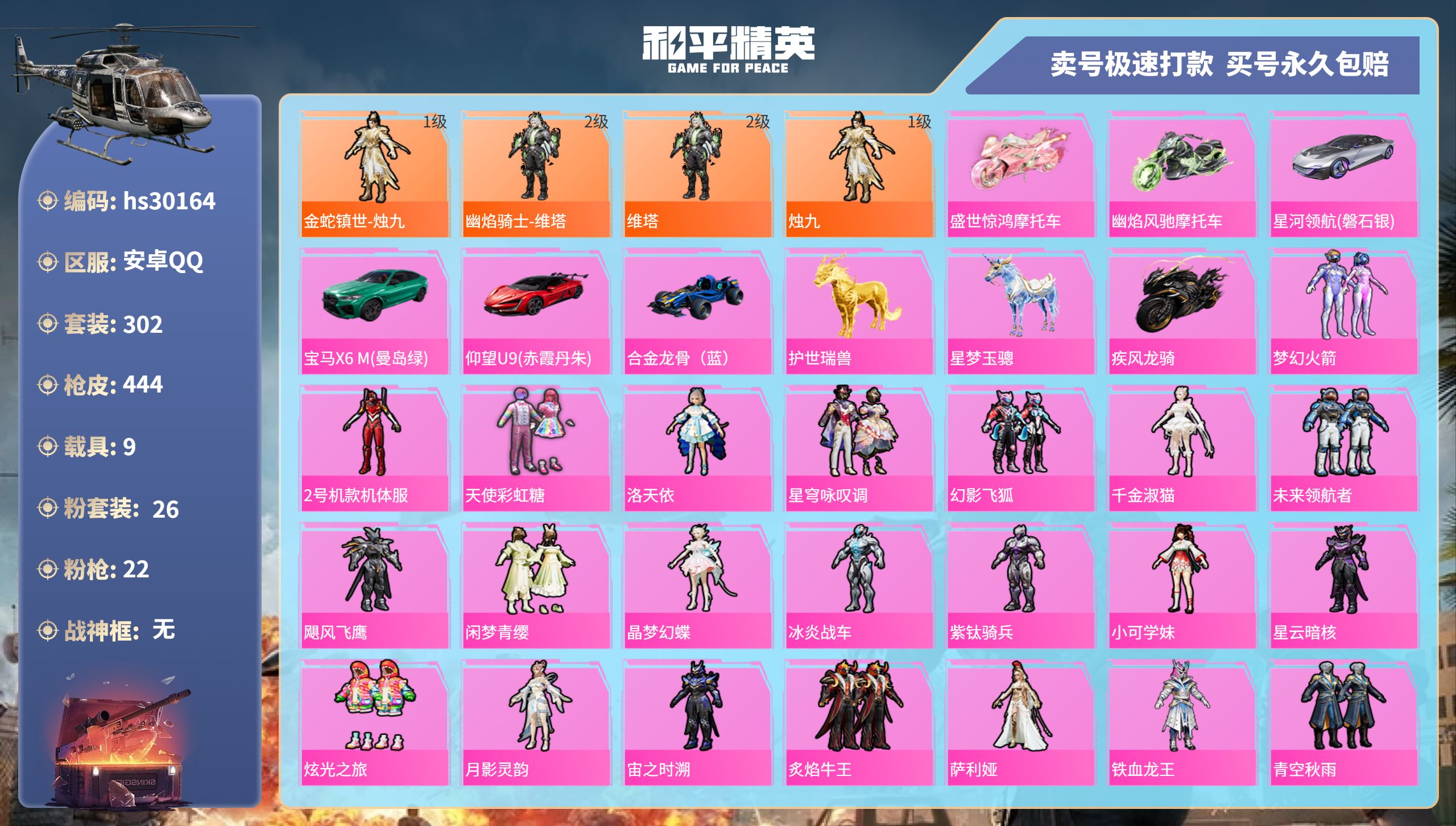 和平精英账号安卓QQhs30164 安卓手Q-23王牌印记-26粉装-22特效枪-9载具-热力值-302套装-444枪皮