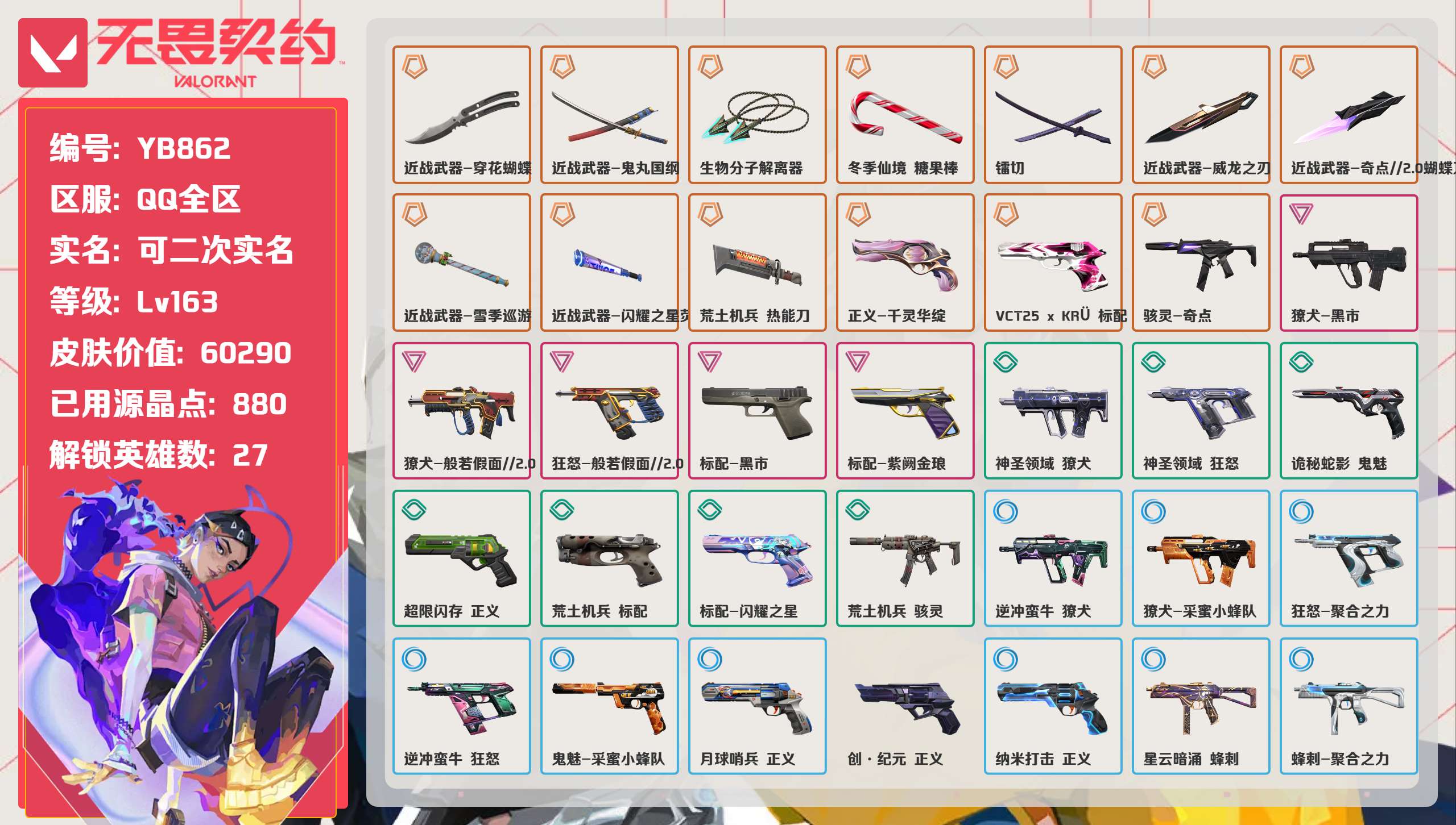 无畏契约账号QQ 等级:Lv163 | 黄金III/ 已用源晶点:880/  皮肤价值:60290/ 英雄数:27/