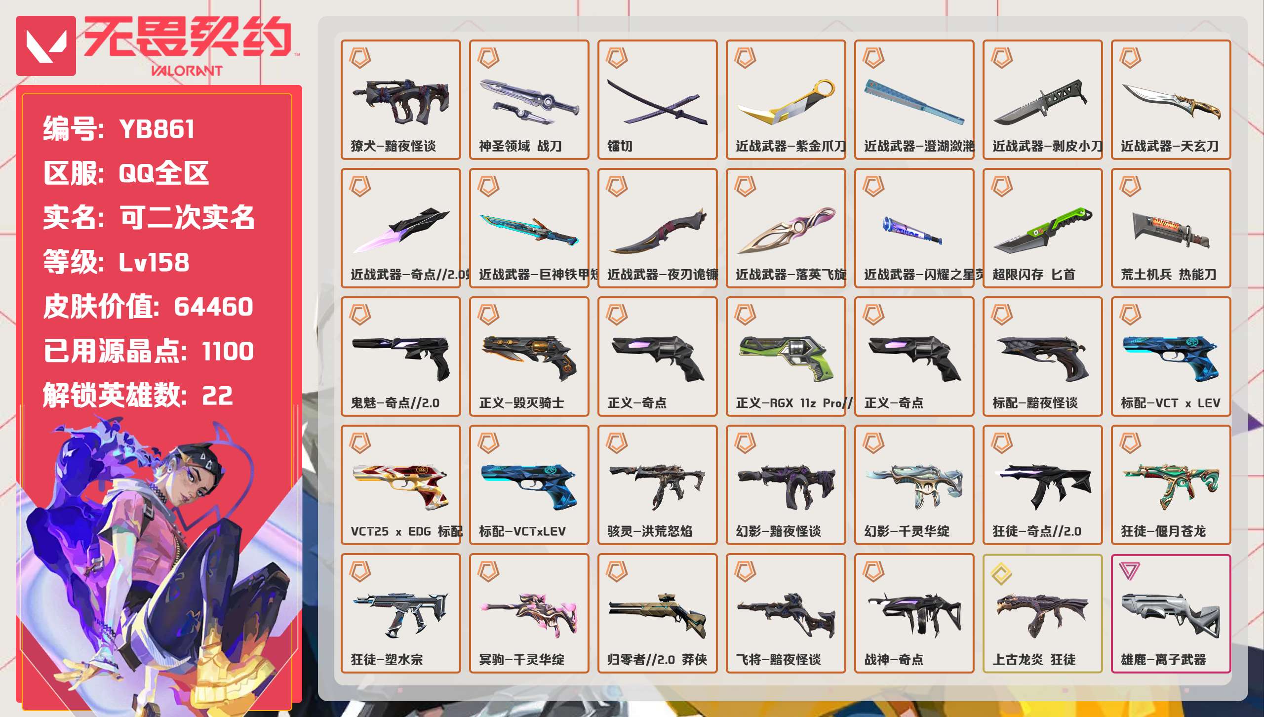 无畏契约账号QQ 等级:Lv158 | 铂金II/ 已用源晶点:1100/  皮肤价值:64460/ 英雄数:22/