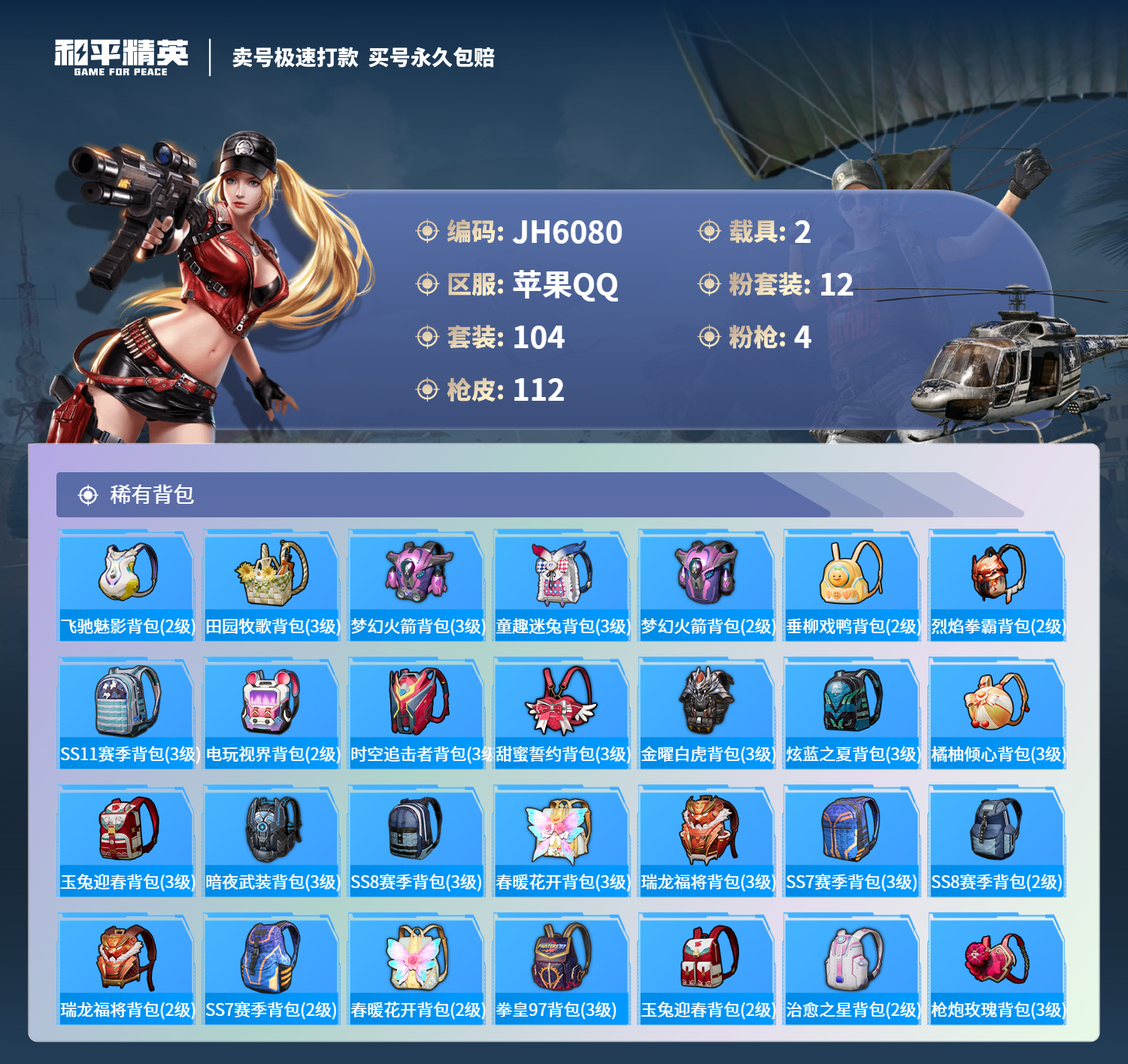 果Q小裙子号！-1王牌印记-12粉装-4特效枪-2载具-43397热力值-104套装-112枪皮-J6080
【12粉装】,草莓生巧,虎啸骄阳,炙焰赤龙,飓风飞鹰,冰霜白皇,林间仙鹿,彩虹鹿灵,山涧