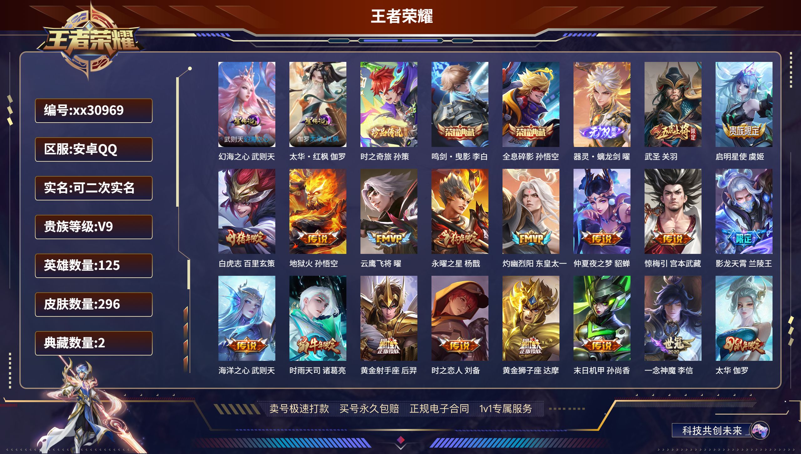 王者荣耀账号安卓QQ@30969 可二次 V9 贵族积分 安卓QQ/ 296皮肤/ 125英雄 
【2 星传说皮肤】,幻