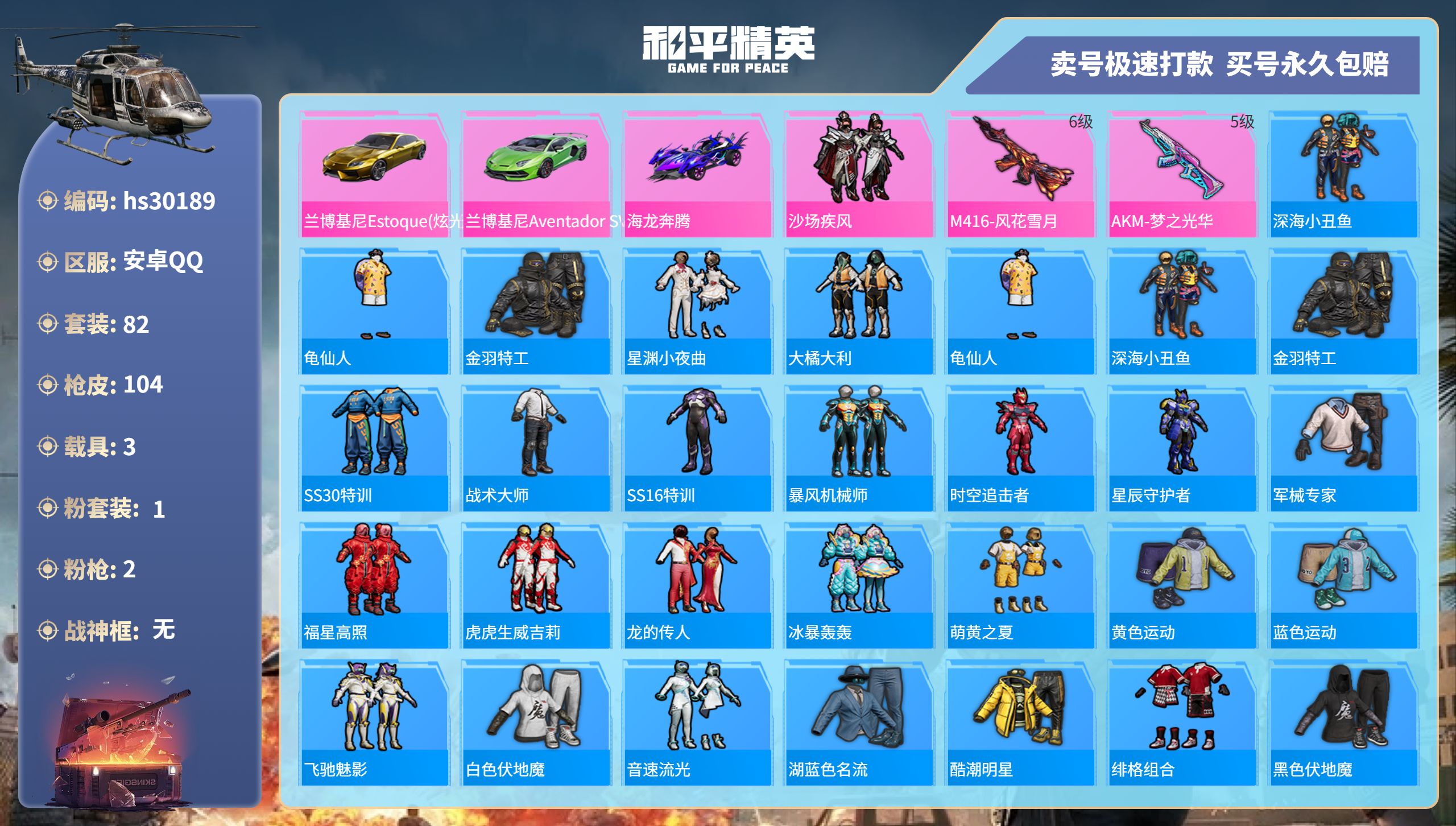 和平精英账号安卓QQhs30189 安卓手Q-5王牌印记-1粉装-2特效枪-3载具-38546热力值-82套装-104枪