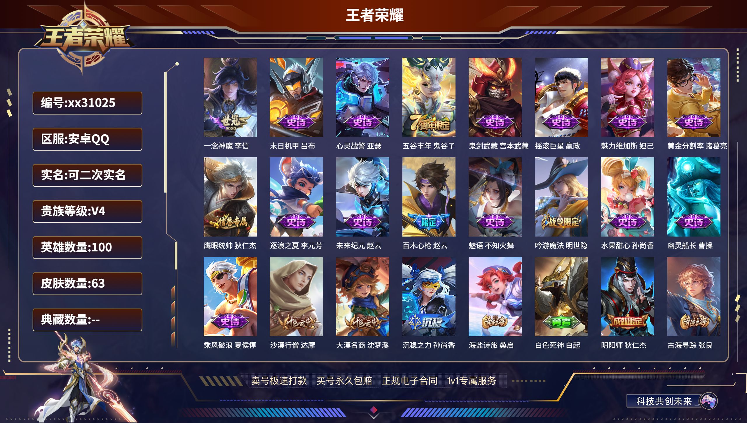 王者荣耀账号安卓QQ@31025 可二次 V4 贵族积分4778 安卓QQ/ 63皮肤/ 100英雄 
【1 传说皮肤】