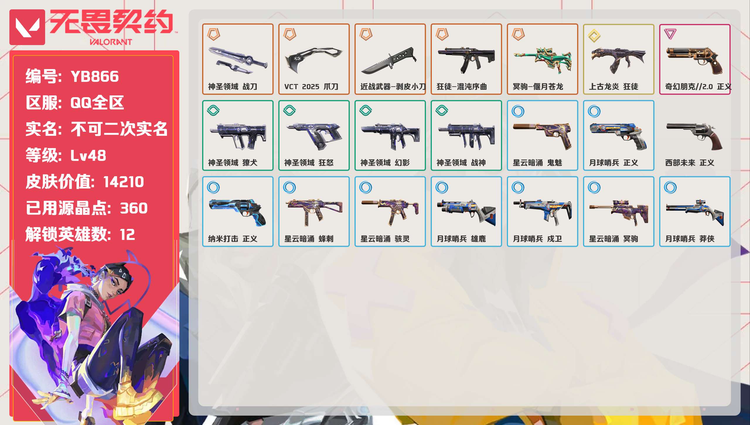 无畏契约账号QQ 等级:Lv48 | 黄金II/ 已用源晶点:360/  皮肤价值:14210/ 英雄数:12/ 
