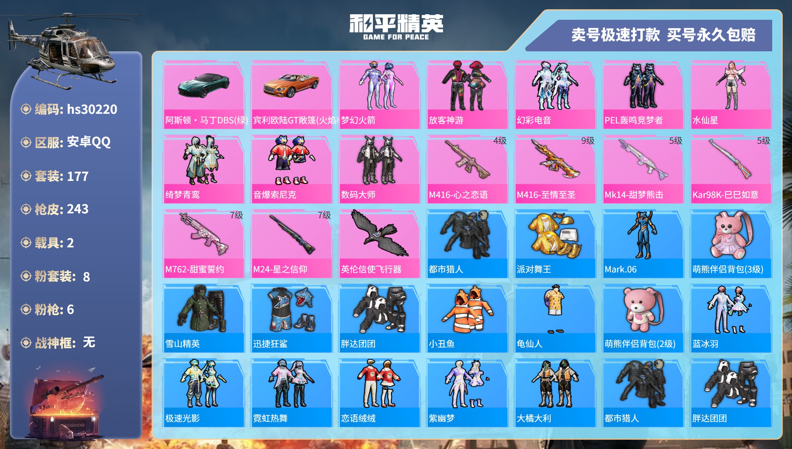 和平精英账号安卓QQhs30220 安卓手Q-8王牌印记-8粉装-6特效枪-2载具-77275热力值-177套装-243