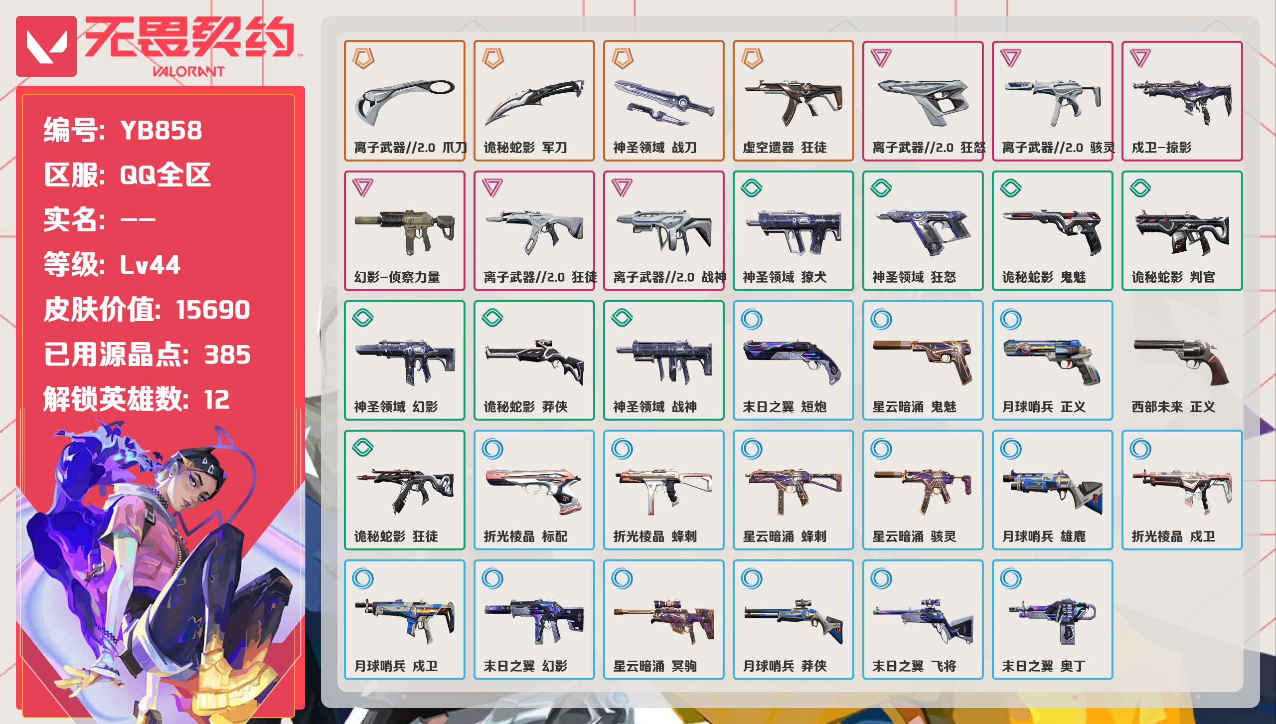 无畏契约账号QQ 等级:Lv44 | 黄金I/ 已用源晶点:385/  皮肤价值:15690/ 英雄数:12/ 
 