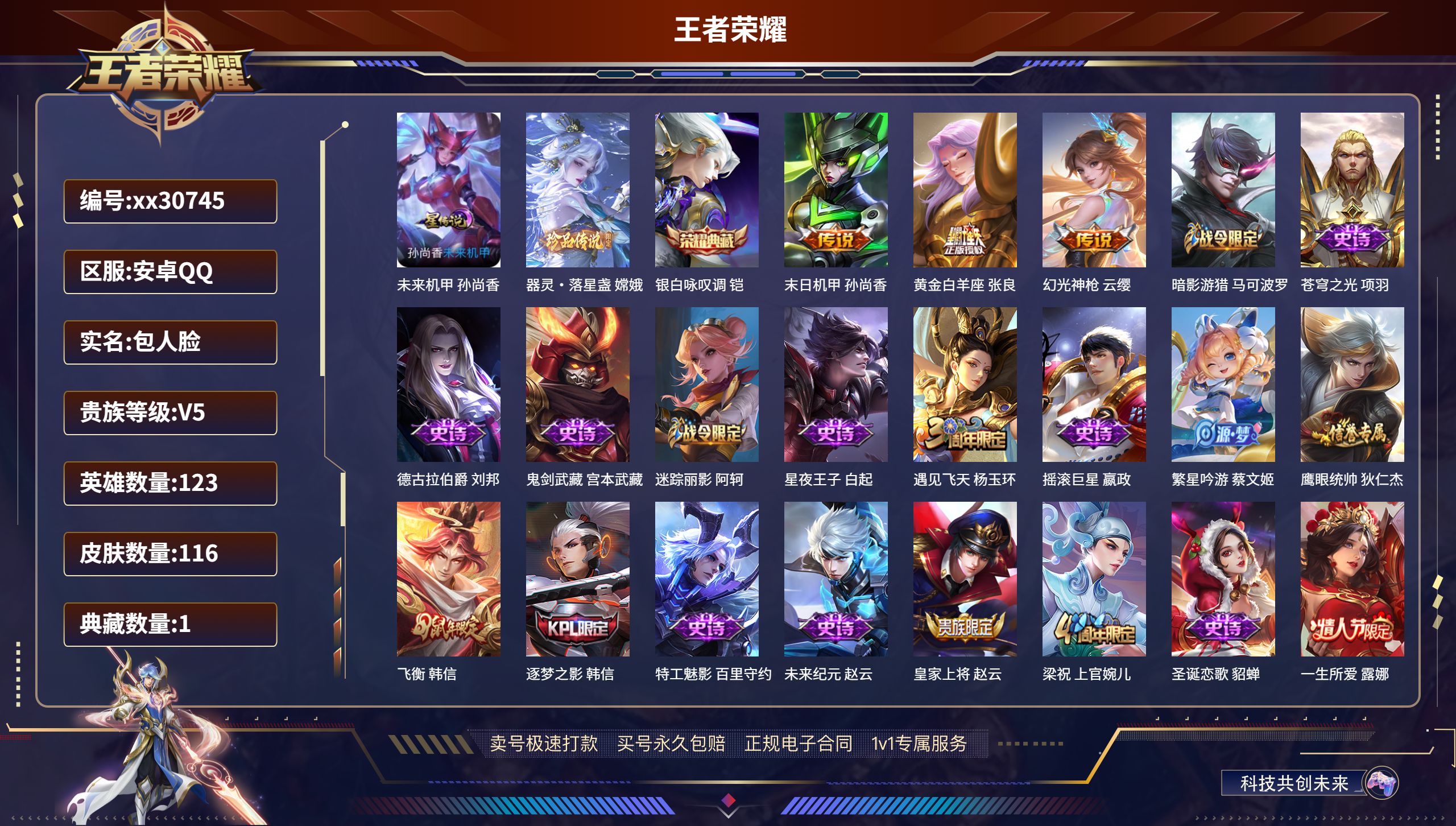 王者荣耀账号安卓QQ@30745 包人脸 V5 贵族积分9052 安卓QQ/ 116皮肤/ 123英雄 
【1 星传说皮
