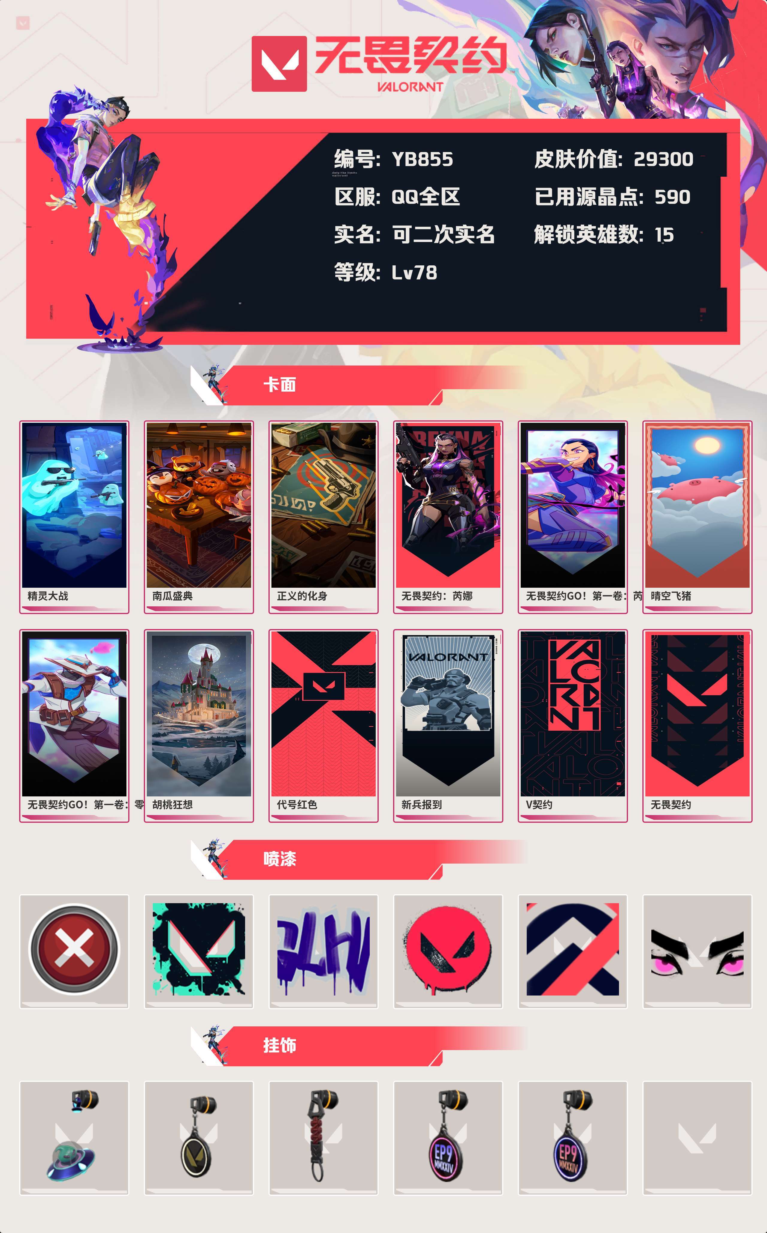 WWQYBY34345无畏契约账号详情图3 WWQYBY34345无畏契约账号详情图3