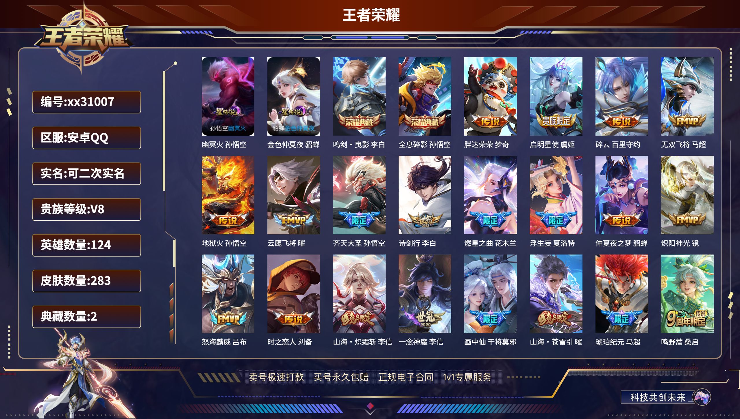 王者荣耀账号安卓QQ@31007 可二次 V8 贵族积分97315 安卓QQ/ 283皮肤/ 124英雄 
【2 星传说