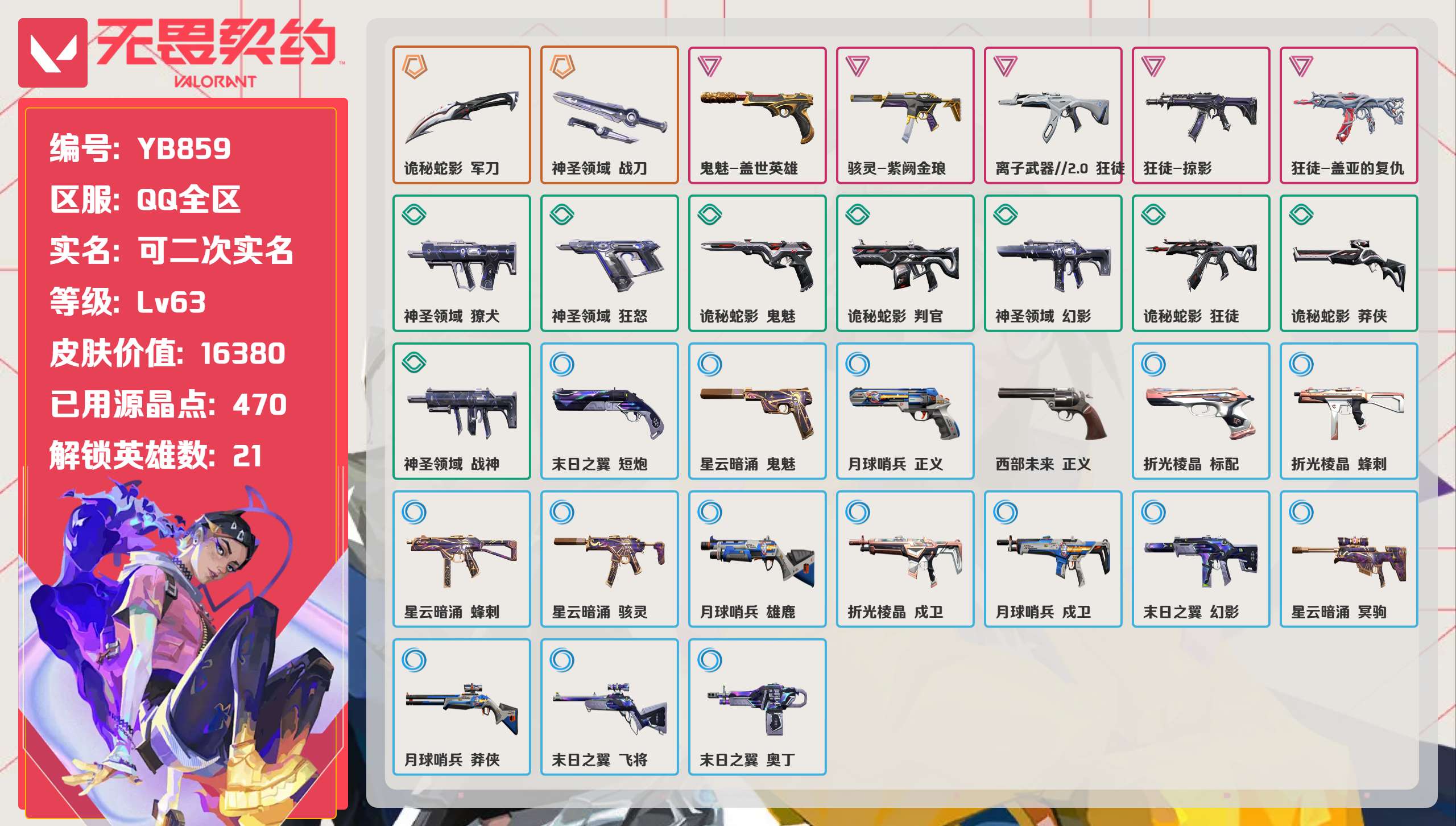 无畏契约账号QQ 等级:Lv63 | 青铜III/ 已用源晶点:470/  皮肤价值:16380/ 英雄数:21/ 