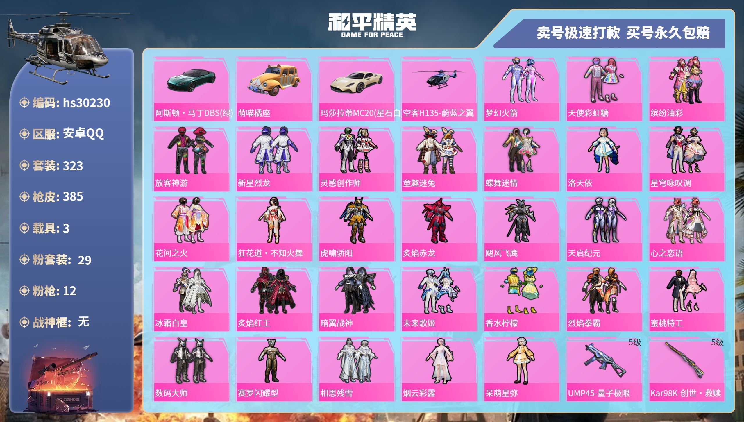 HPKG3235438和平精英账号详情图3 HPKG3235438和平精英账号详情图3