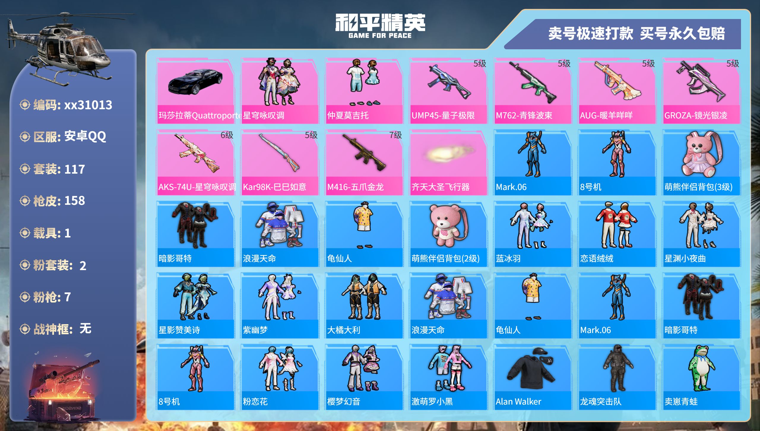 和平精英账号安卓QQ@31013 可二次 安卓手Q-8王牌印记-2粉装-7特效枪-1载具-46360热力值-117套装-