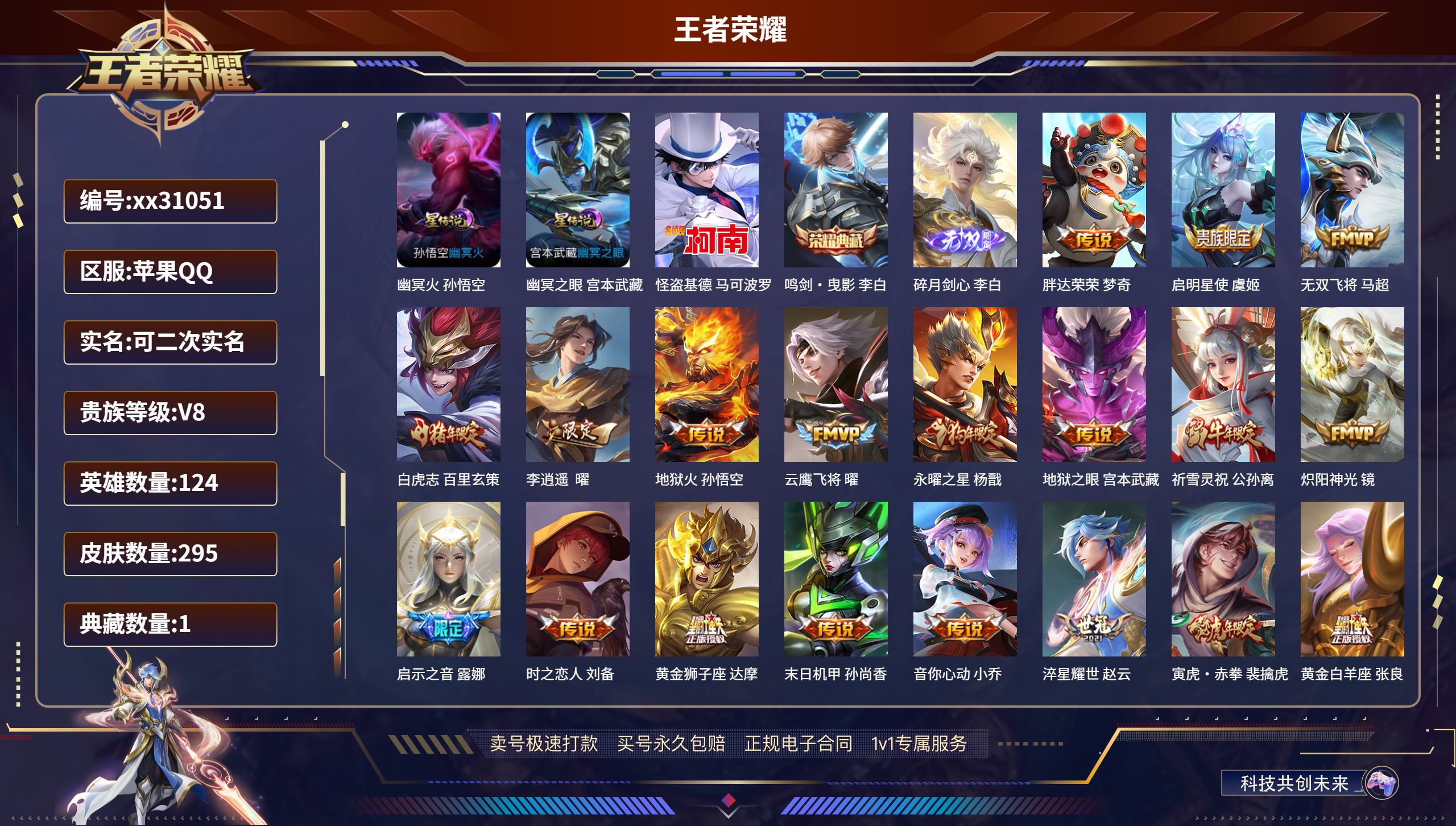 王者荣耀账号苹果QQ@31051 可二次 V8 贵族积分89996 苹果QQ/ 295皮肤/ 124英雄 发育路36段 