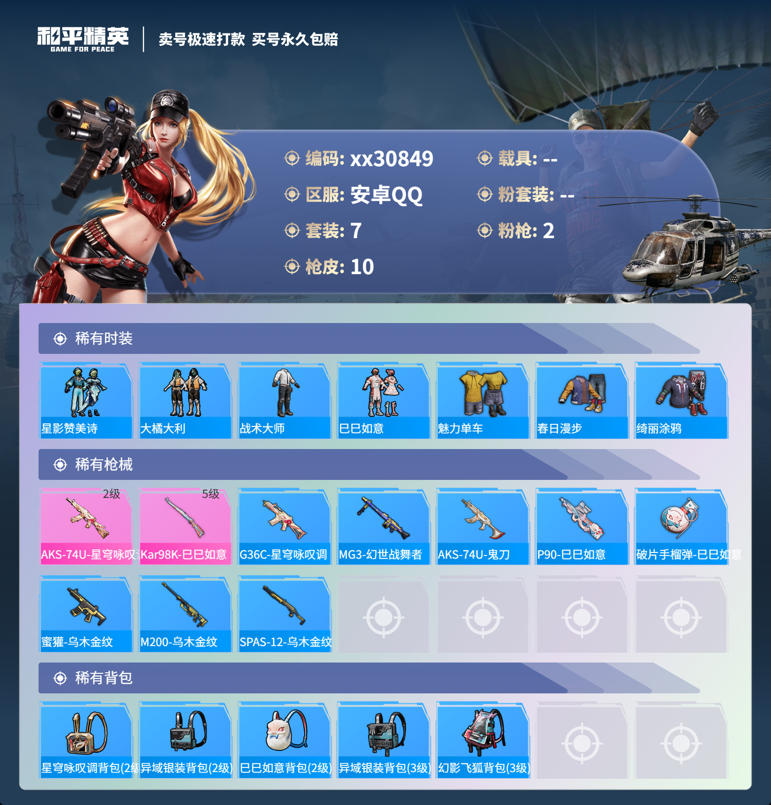 HPMK3224297和平精英账号详情图2 HPMK3224297和平精英账号详情图2