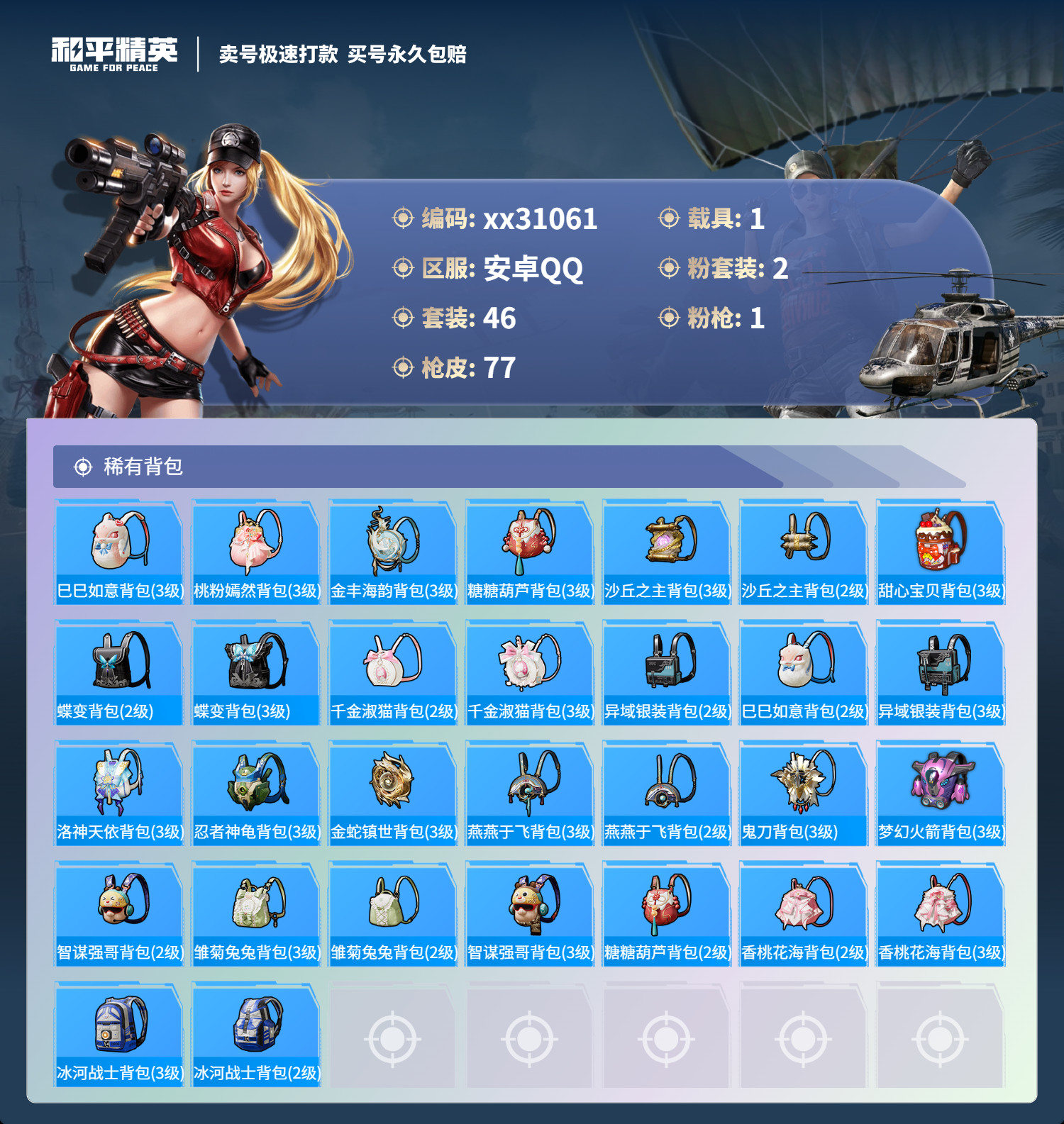 HPMK3224301和平精英账号详情图4 HPMK3224301和平精英账号详情图4