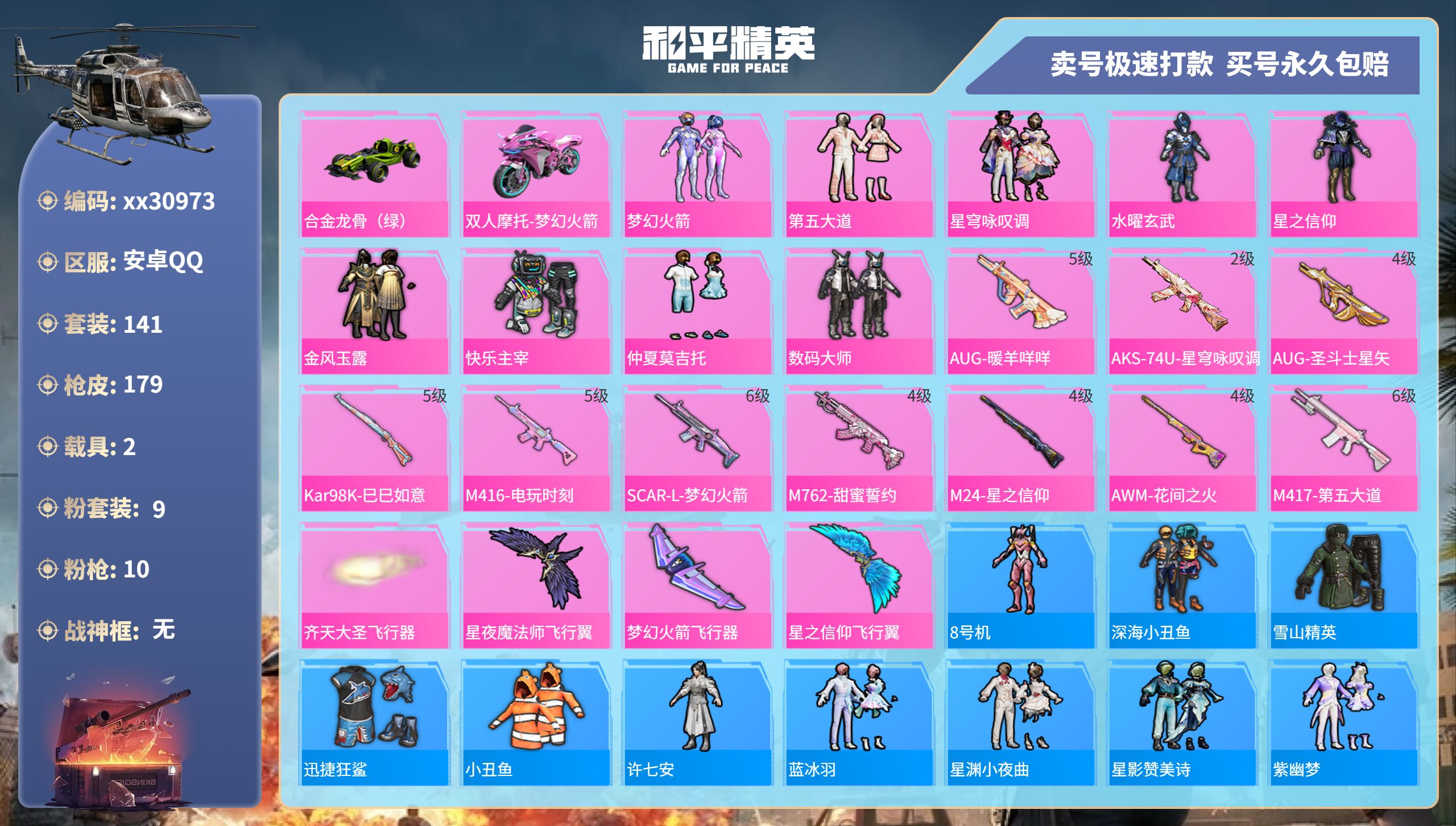和平精英账号安卓QQ@30973 可二次 安卓手Q-7王牌印记-9粉装-10特效枪-2载具-61853热力值-141套装