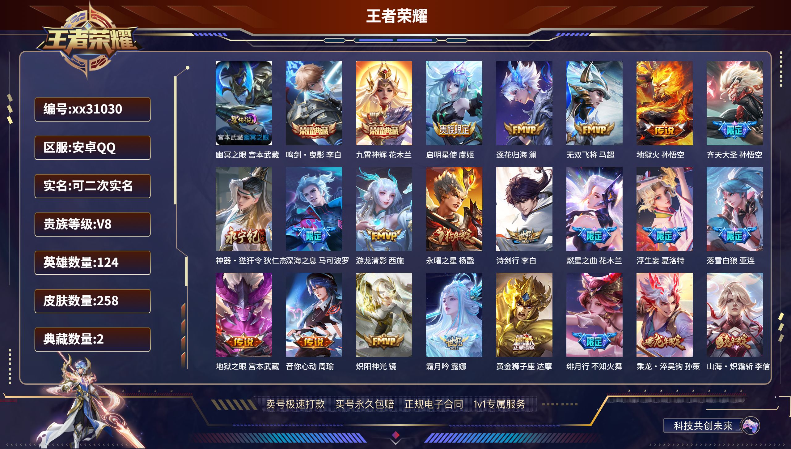 王者荣耀账号安卓QQ@31030 可二次 V8 贵族积分72885 安卓QQ/ 258皮肤/ 124英雄 
【1 星传说