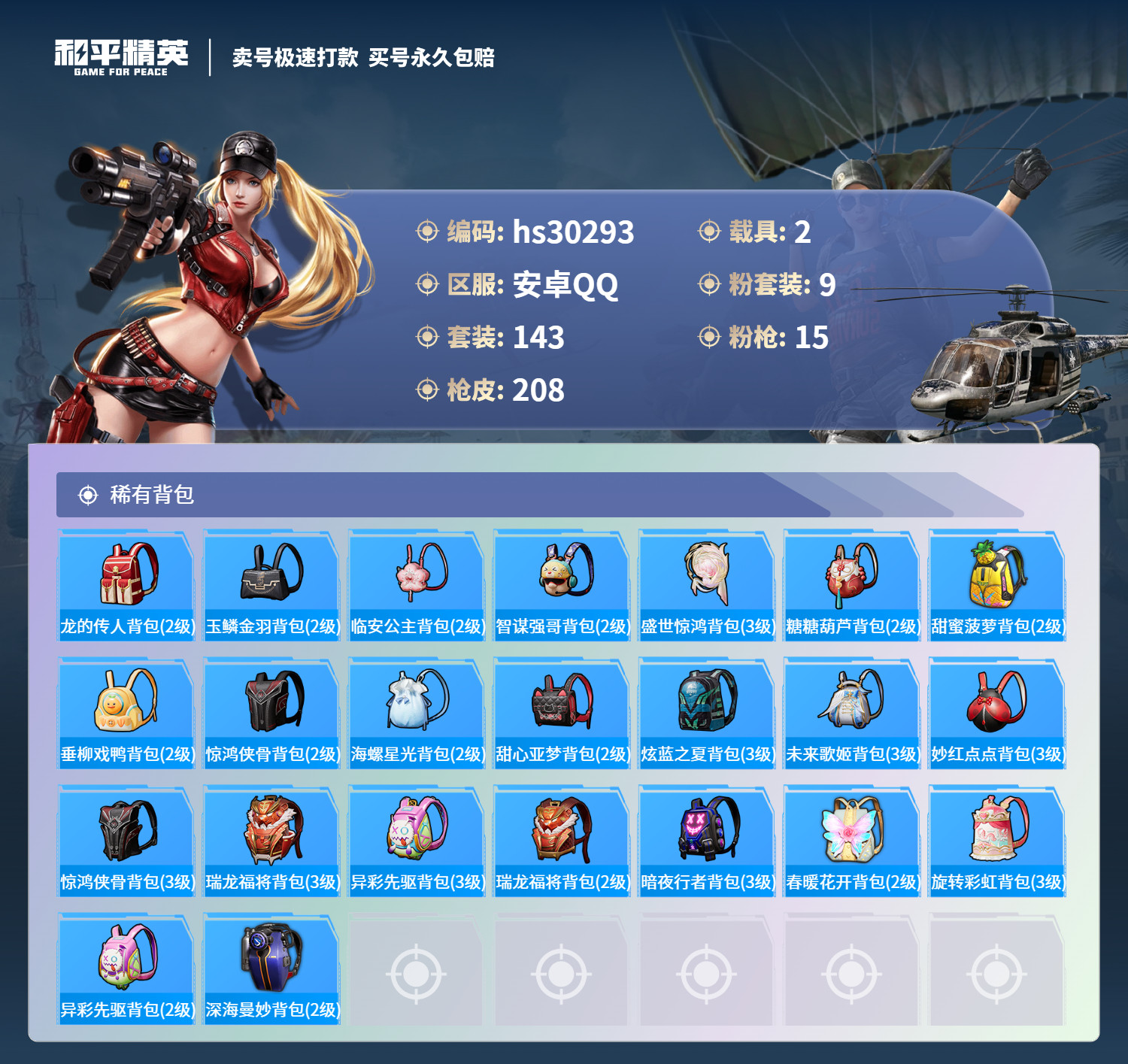HPSJ3222433和平精英账号详情图7 HPSJ3222433和平精英账号详情图7