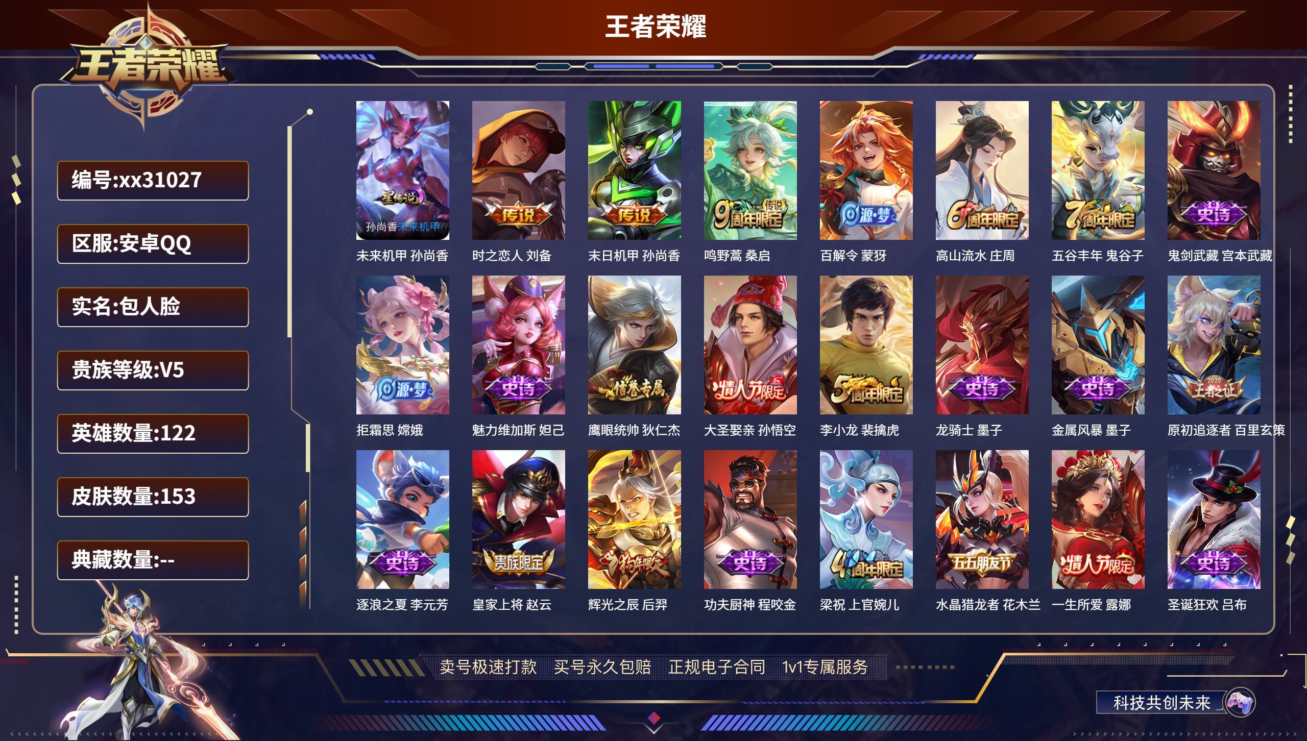 王者荣耀账号安卓QQ@31027 包人脸 V5 贵族积分9306 安卓QQ/ 153皮肤/ 122英雄
【1 星传说皮