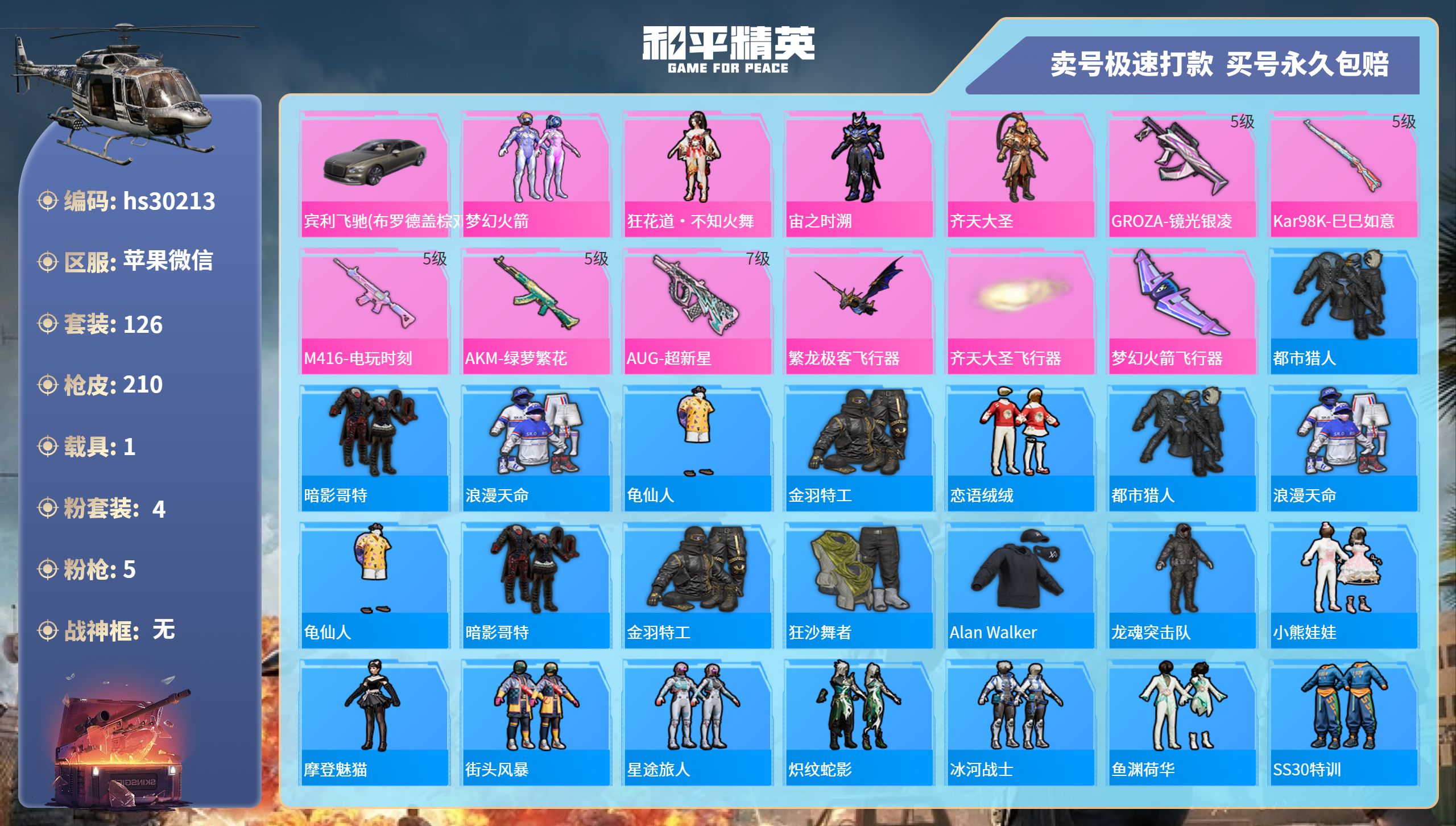 和平精英账号苹果微信hs30213  苹果微信-13王牌印记-4粉装-5特效枪-1载具-60421热力值-126套装-2