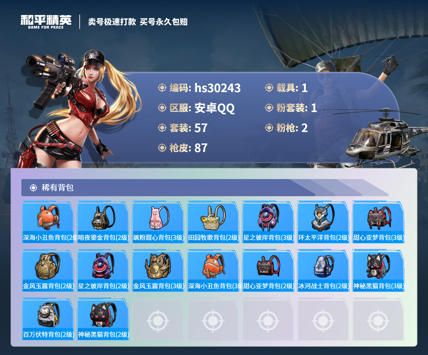 HPSJ3222278和平精英账号详情图4 HPSJ3222278和平精英账号详情图4