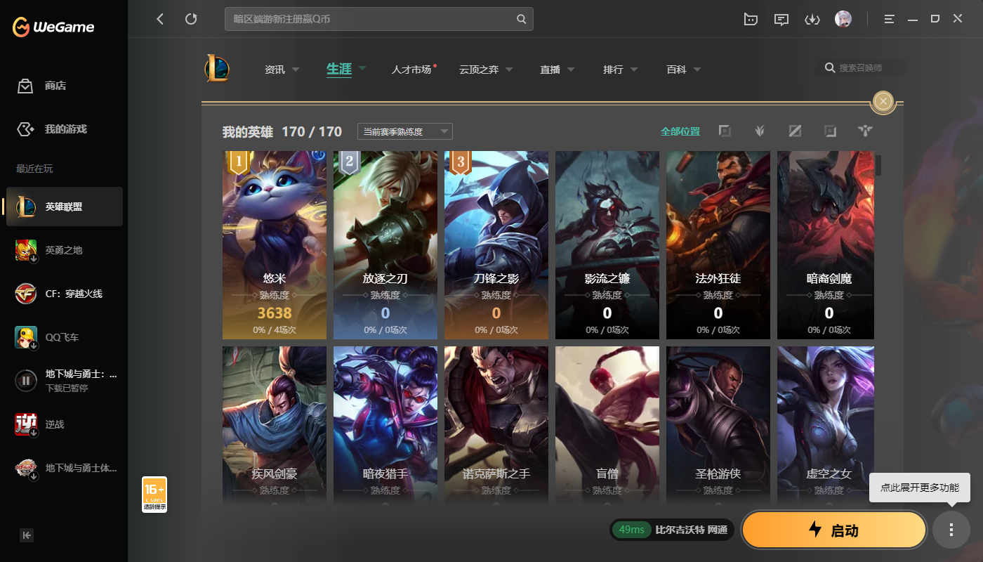 2366886- QL2359游戏等级:426 区服信息:比尔吉沃特 英雄数量:170 皮肤数量:647 炫彩数量:74 臻彩数量:11 神话数量:6 云顶神话数量:0 游戏点卷:244 神话精粹:144 