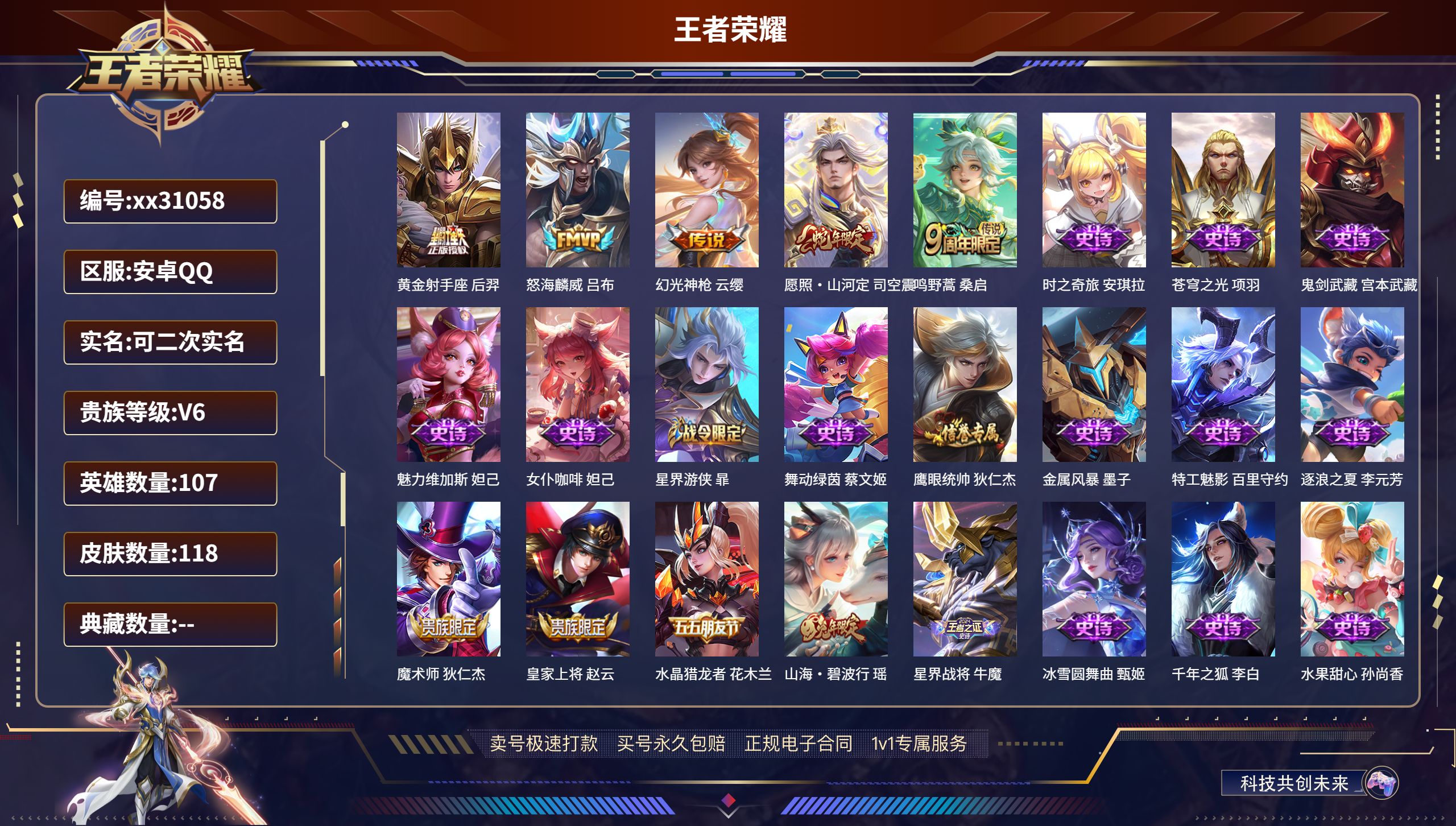 王者荣耀账号安卓QQ@31058 可二次 V6 贵族积分10129 安卓QQ/ 118皮肤/ 107英雄 
【5 传说皮