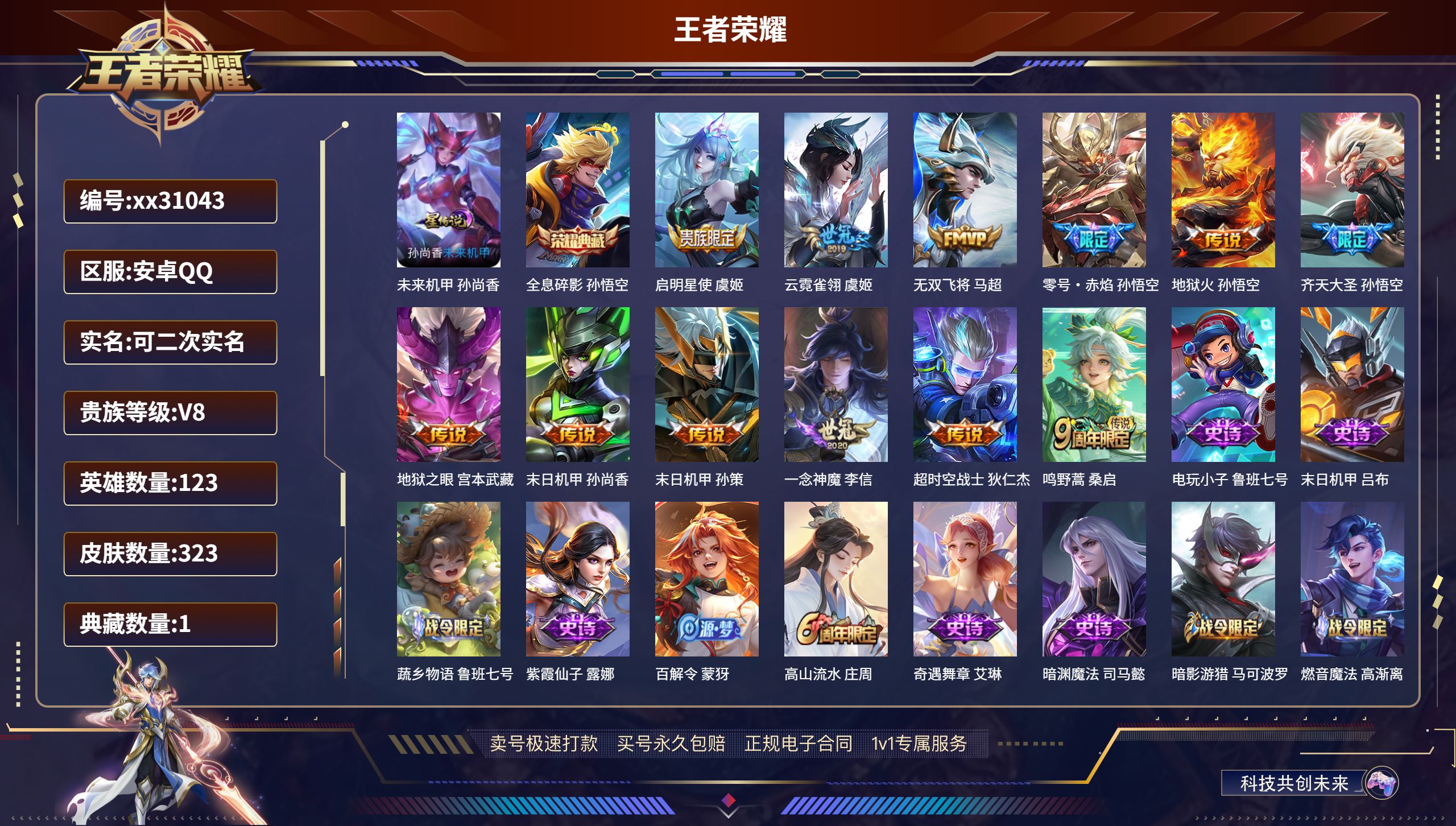 王者荣耀账号安卓QQ@31043 可二次 V8 贵族积分53235 安卓QQ/ 323皮肤/ 123英雄 
【1 星传说