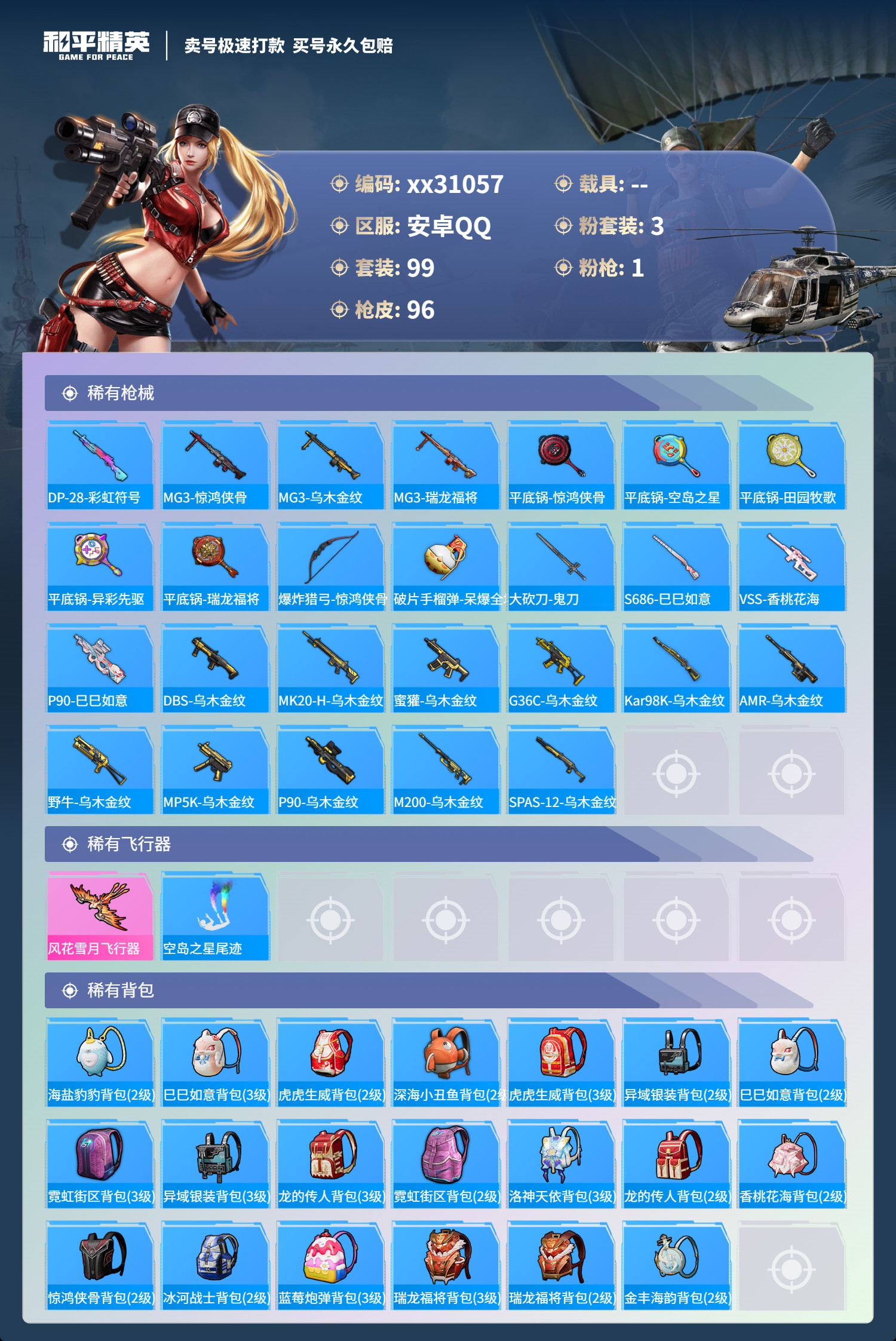 HPMK3224304和平精英账号详情图4 HPMK3224304和平精英账号详情图4