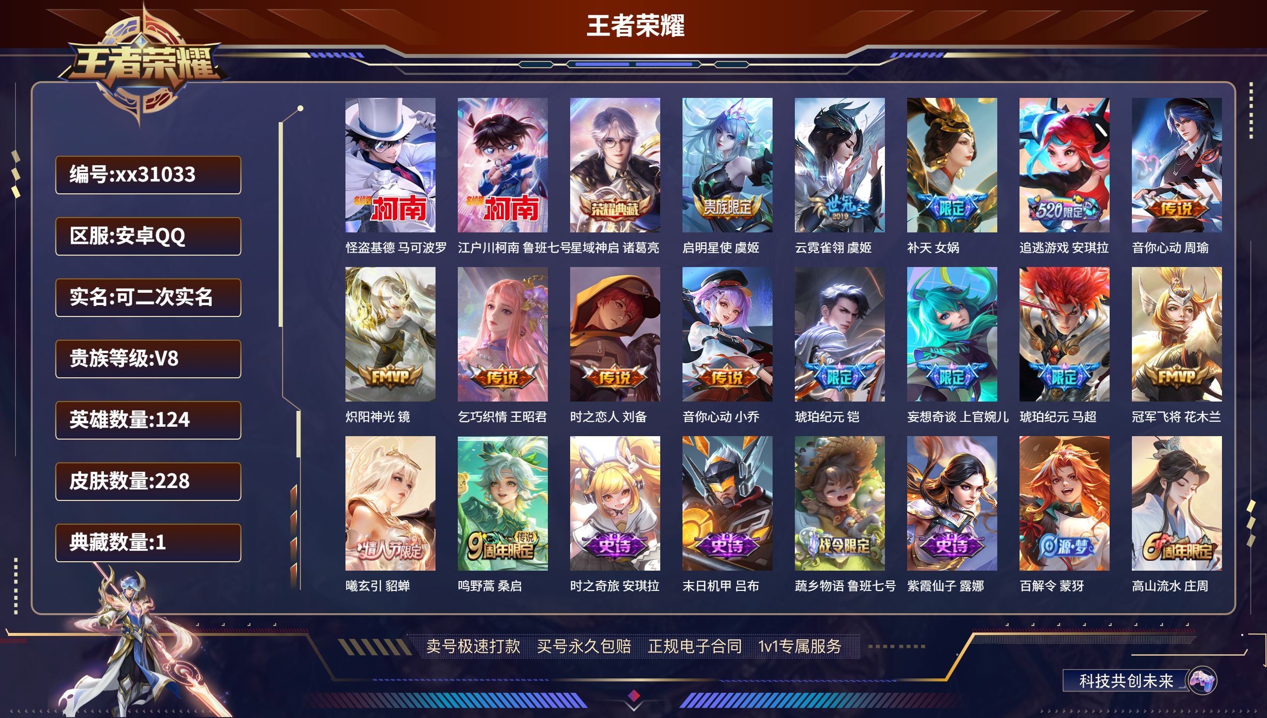 王者荣耀账号安卓QQ@31033 可二次 V8 贵族积分56042 安卓QQ/ 228皮肤/ 124英雄 
【2 珍品传