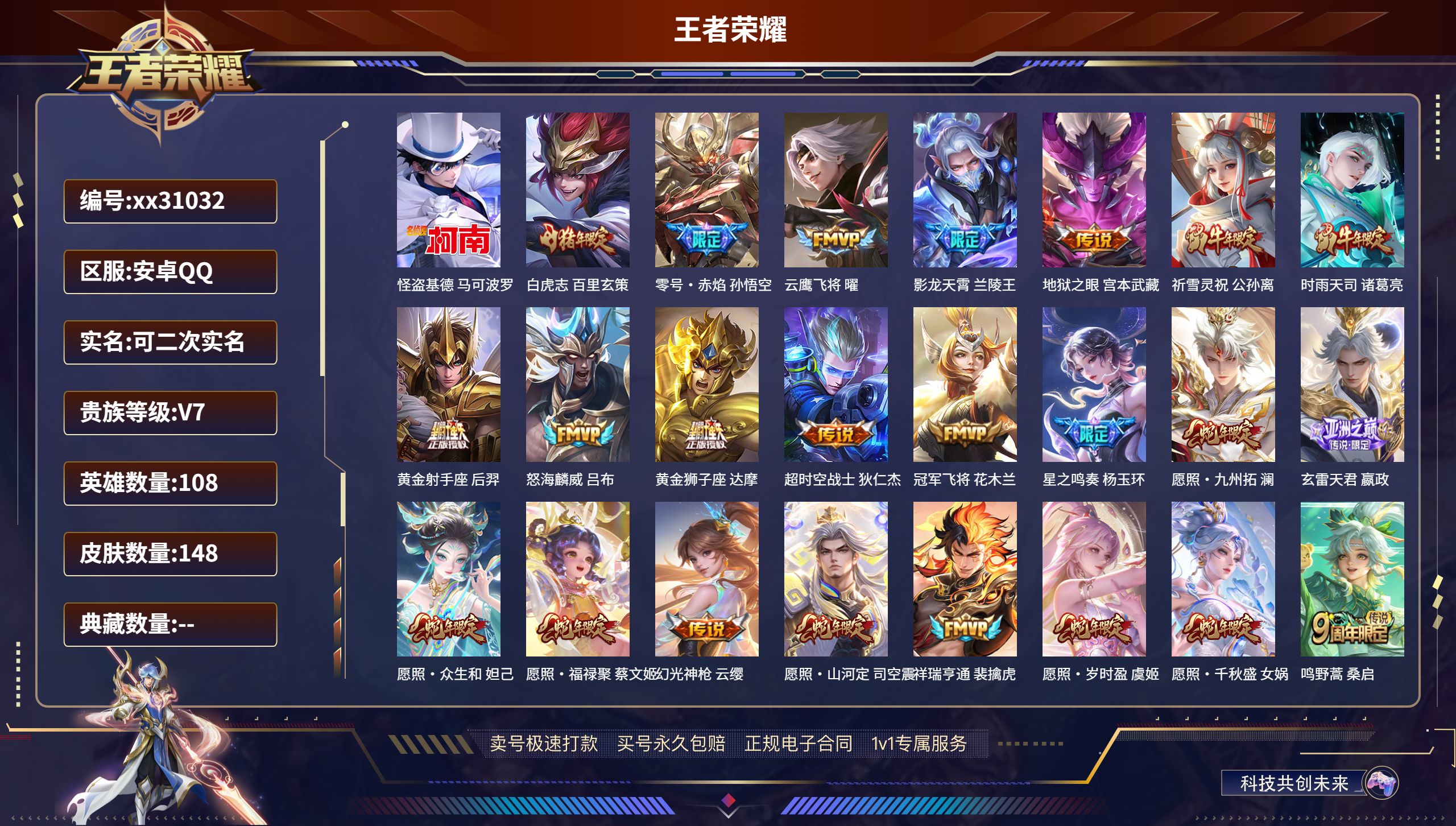 王者荣耀账号安卓QQ@31032 可二次 V7 贵族积分46912 安卓QQ/ 148皮肤/ 108英雄 
【1 珍品传