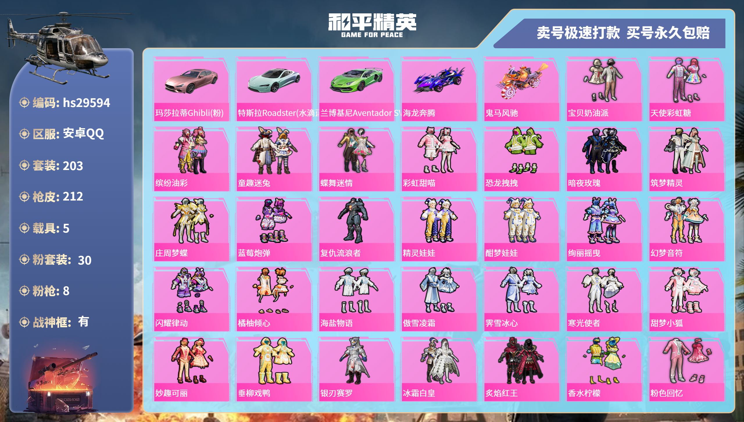 和平精英账号安卓QQhs29594  安卓手Q-9王牌印记-有战神框-30粉装-8特效枪-5载具-热力值-203套装-2