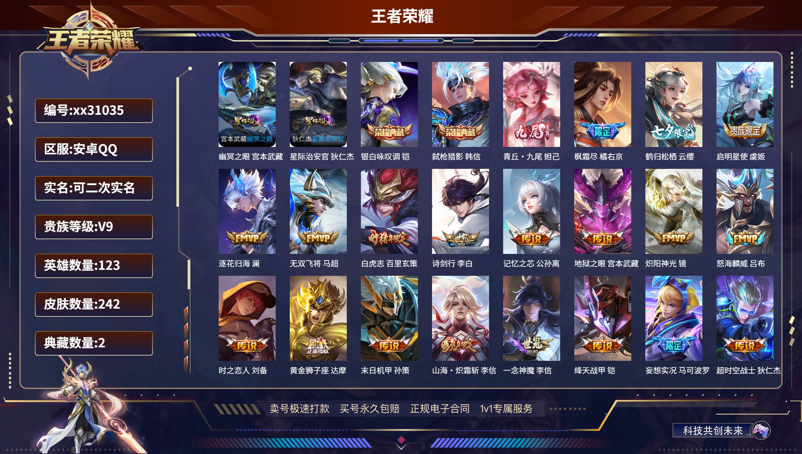 王者荣耀账号安卓QQ@31035 可二次 V9 贵族积分106281 安卓QQ/ 242皮肤/ 123英雄   打野31