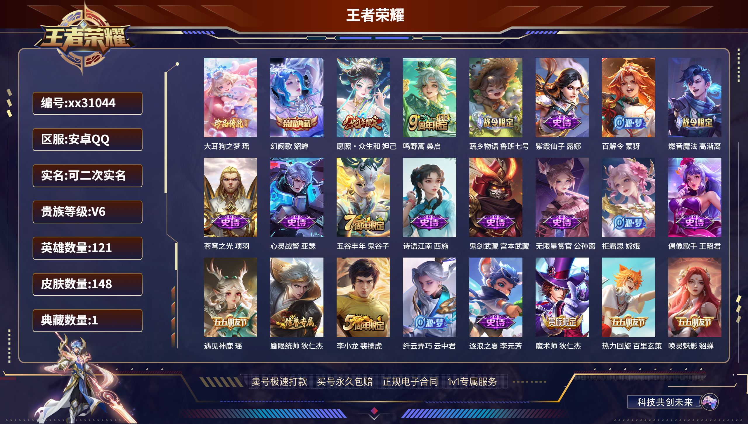 王者荣耀账号安卓QQ@31044 可二次 V6 贵族积分12302 安卓QQ/ 148皮肤/ 121英雄 
【1 珍品传
