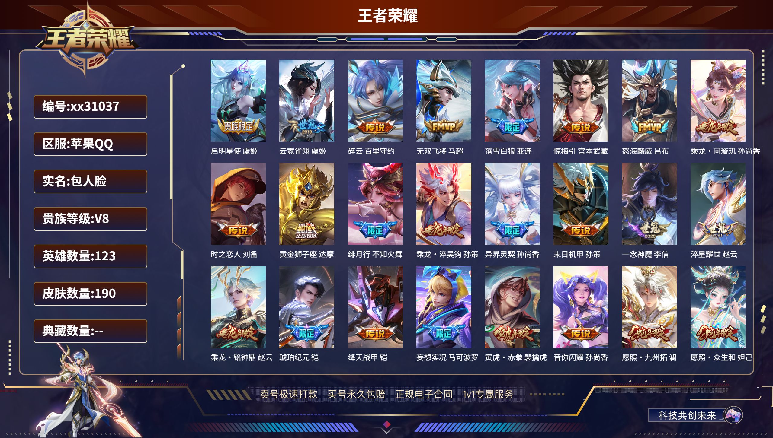 王者荣耀账号苹果QQ@31037 包人脸 V8 贵族积分66294 苹果QQ/ 190皮肤/ 123英雄 
【31 传说