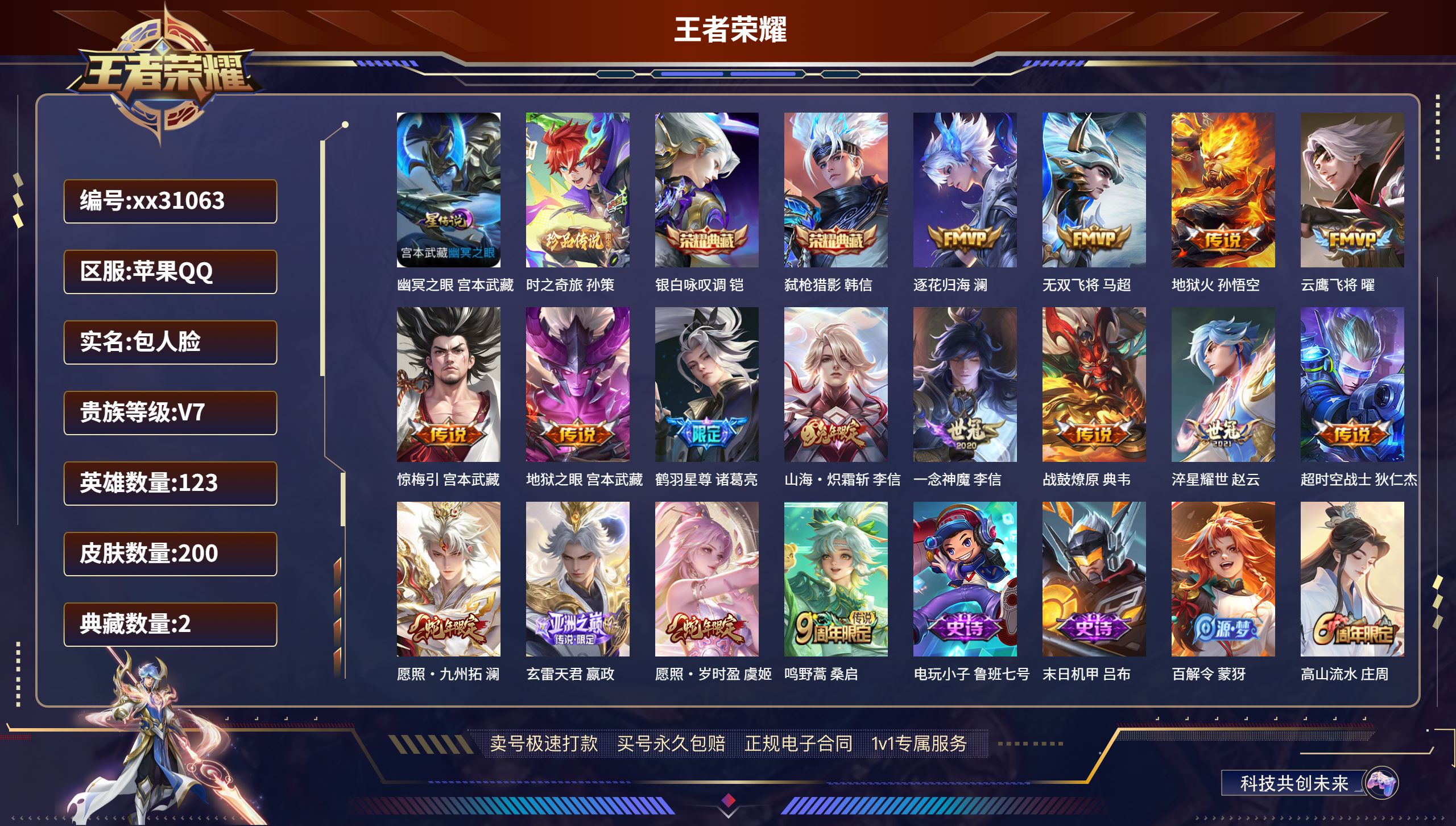 王者荣耀账号苹果QQ@31063 包人脸 V7 贵族积分48765 苹果QQ/ 200皮肤/ 123英雄 
【1 星传说