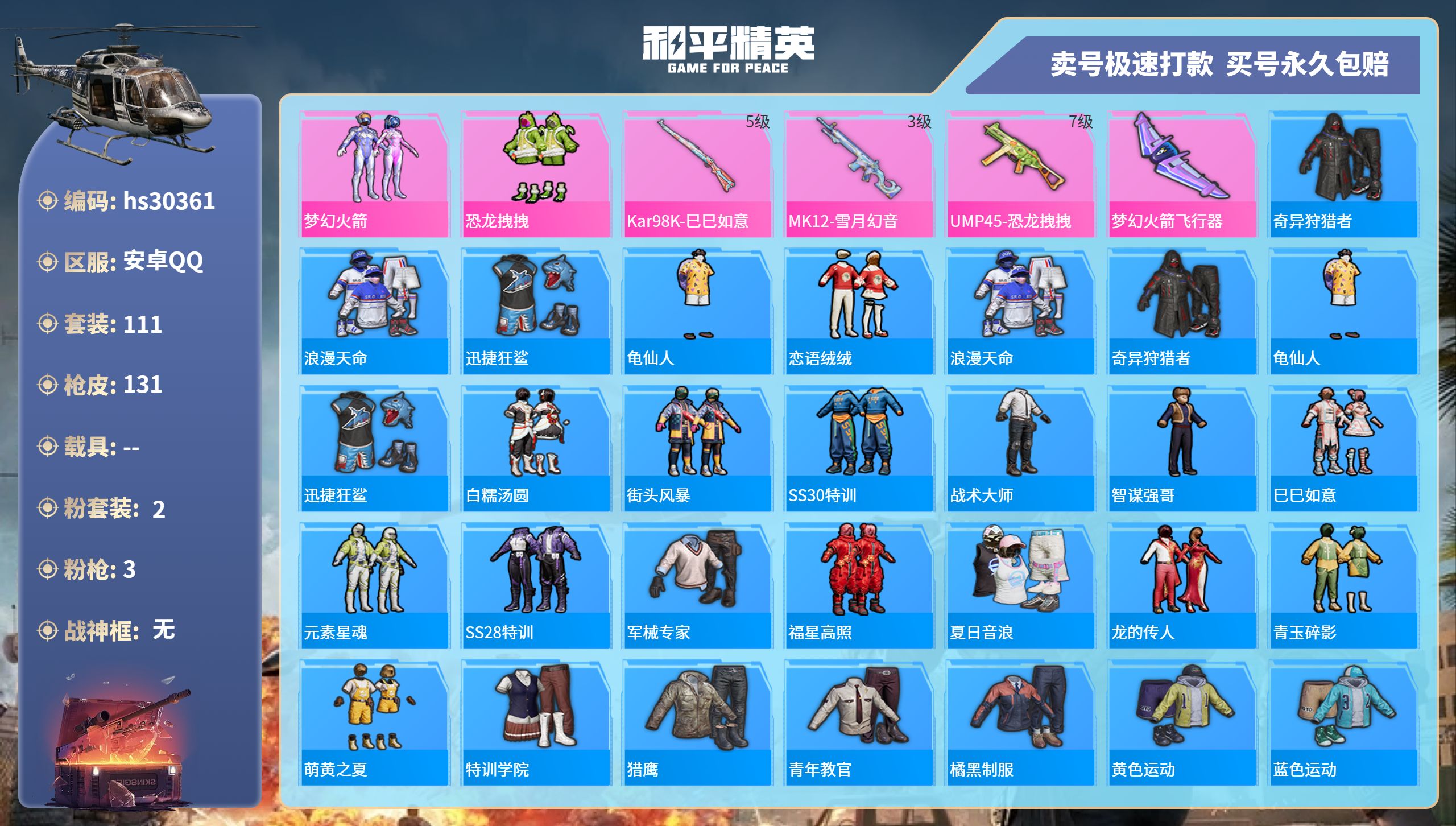 和平精英账号安卓QQhs30361  安卓手Q-7王牌印记-2粉装-3特效枪-0载具-40274热力值-111套装-13
