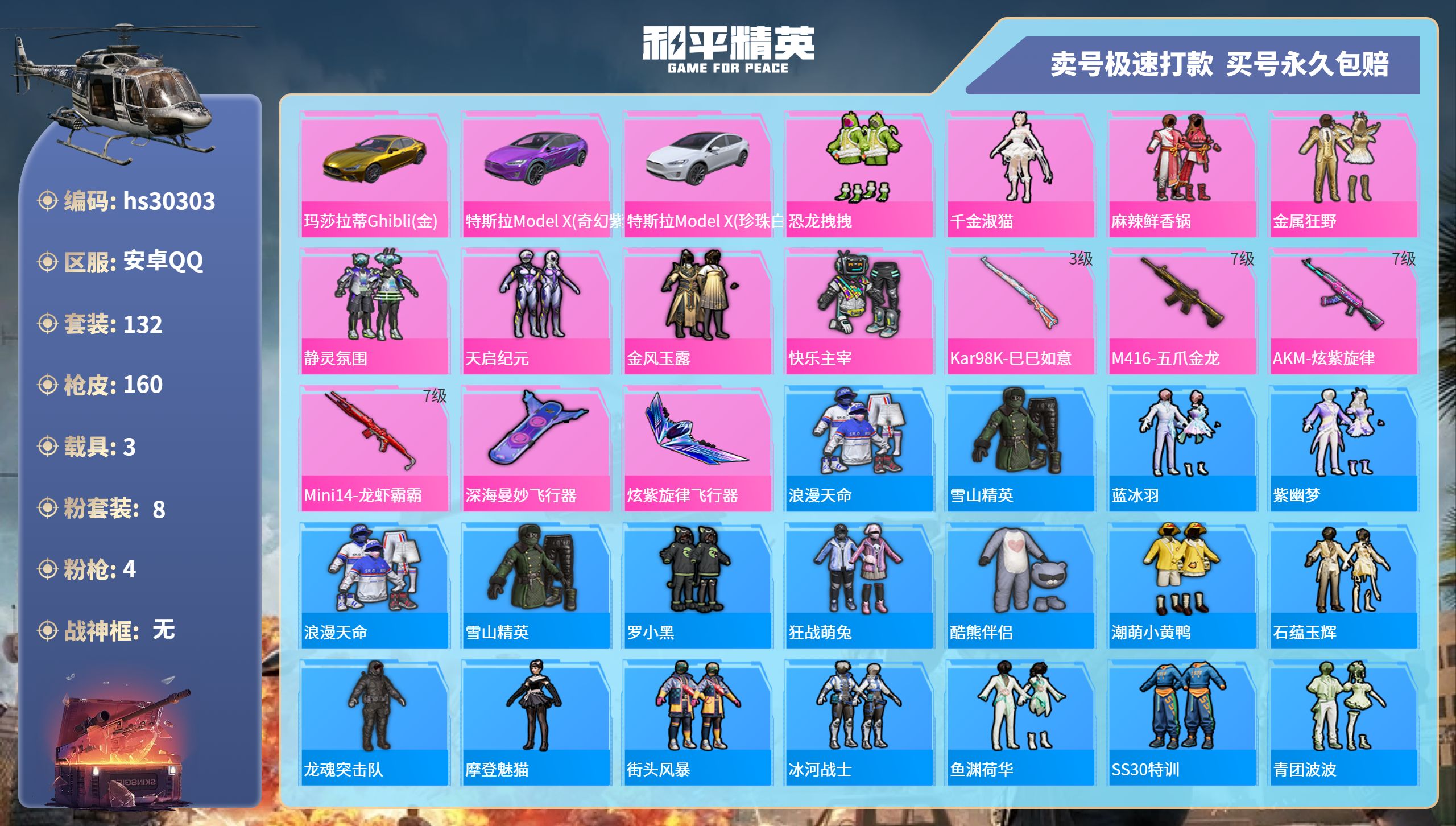 和平精英账号安卓QQhs30303  安卓手Q-9王牌印记-8粉装-4特效枪-3载具-66992热力值-132套装-16