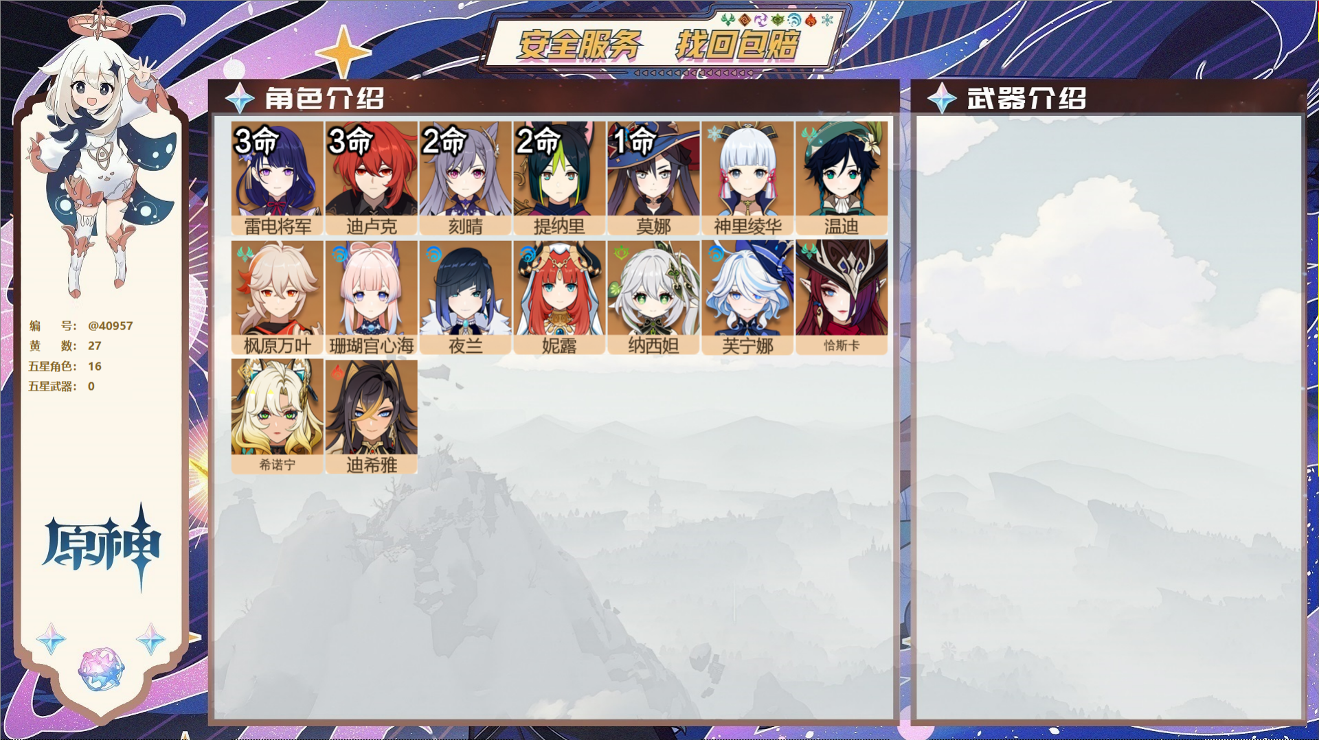 原神账号官服 天空岛@40957 未绑定邮箱 冒险等级59级 男主  27黄 16个五星角色 0个五星武器 纠缠之源0-
