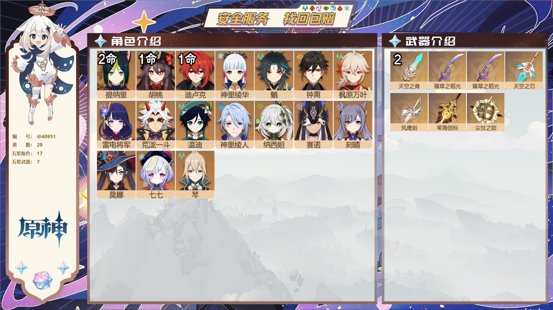 原神账号官服 天空岛@40951 未绑定邮箱 冒险等级58级 男主  29黄 17个五星角色 7个五星武器 纠缠之源0-
