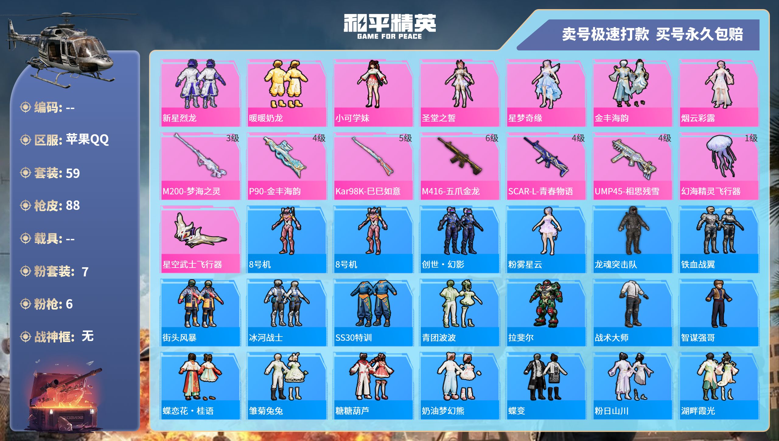 果Q裙子号！-4王牌印记-7粉装-6特效枪-0载具-30765热力值-59套装-88枪皮-J6084
【7粉装】,新星烈龙,暖暖奶龙,小可学妹,圣堂之誓,星梦奇缘,金丰海韵,烟云彩露
【6特效枪】S