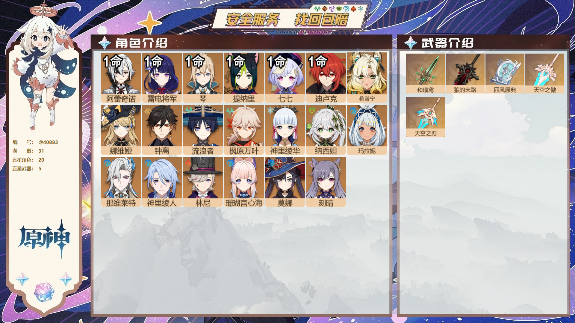 原神账号官服 天空岛@40883 邮箱不出售 冒险等级58级 女主  31黄 20个五星角色 5个五星武器 纠缠之源0-