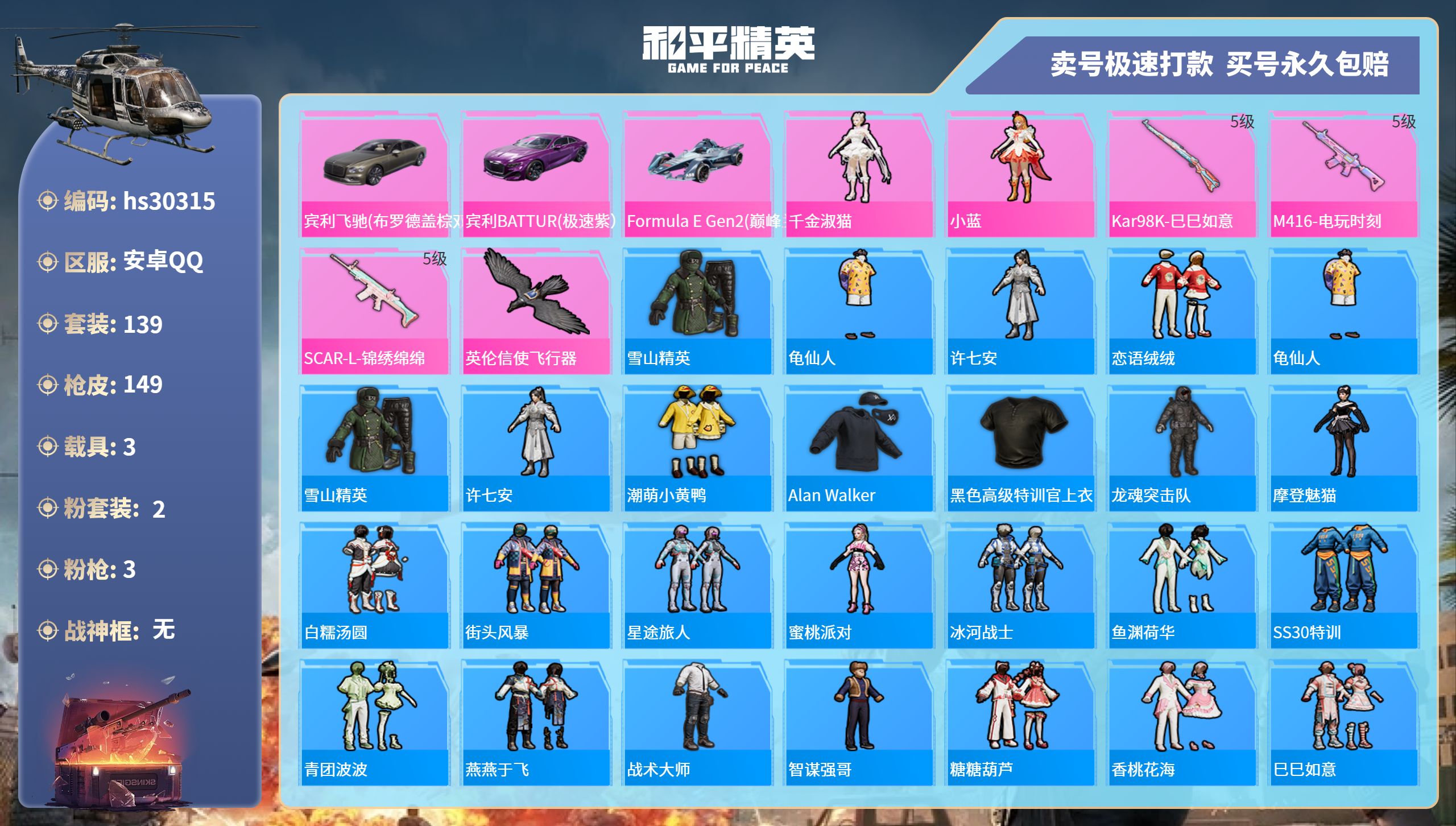 和平精英账号安卓QQhs30315  安卓手Q-9王牌印记-2粉装-3特效枪-3载具-51586热力值-139套装-14