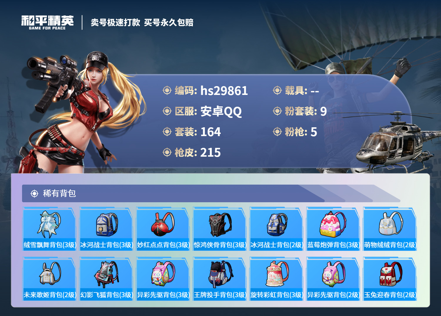HPKG3224962和平精英账号详情图9 HPKG3224962和平精英账号详情图9