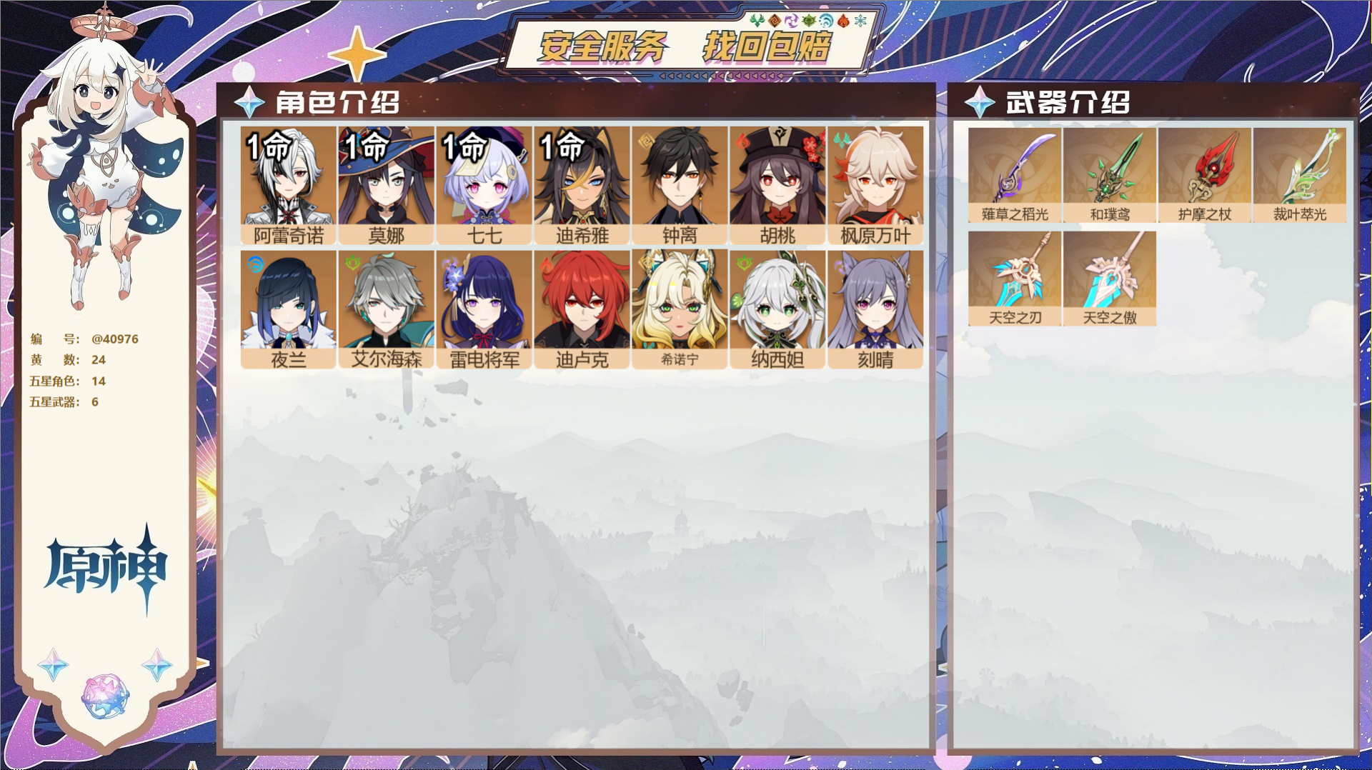 原神账号官服 天空岛@40976 送未实名邮箱 冒险等级58级 男主  24黄 14个五星角色 6个五星武器 纠缠之源0
